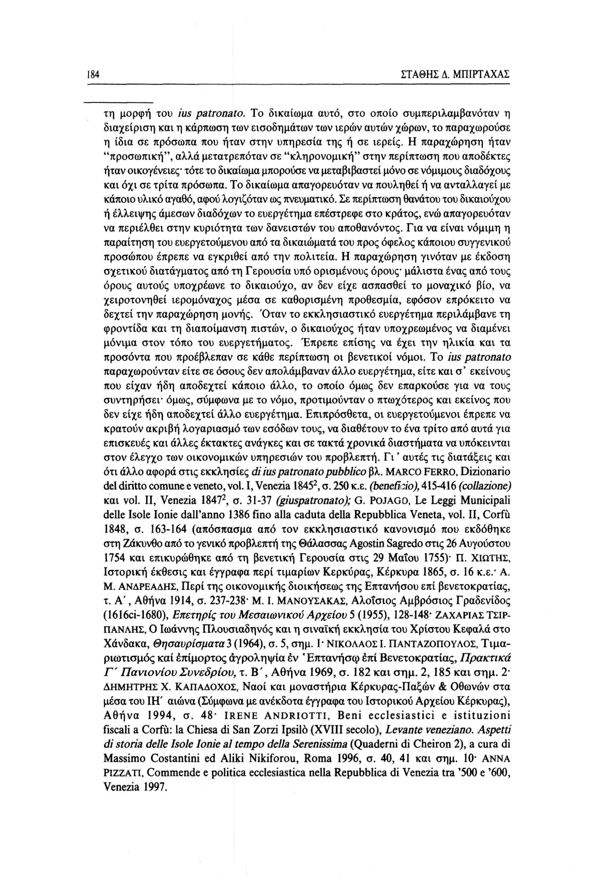 184 ΣΤΑΘΗΣ Δ. ΜΠΙΡΤΑΧΑΣ τη μορφή του ius patronato.