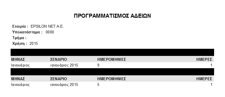 Κατόπιν μέσω της επιλογής «Προεπισκόπηση» μας δίνεται η δυνατότητα να εκτυπώσουμε τις άδειες των εργαζομένων.