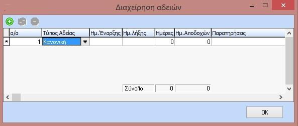 Κάνοντας εισαγωγή εμφανίζεται default ο τύπος αδείας Κανονική. Με combobox εμφανίζονται όλοι οι τύποι αδειών και έχουμε δυνατότητα επιλογής.