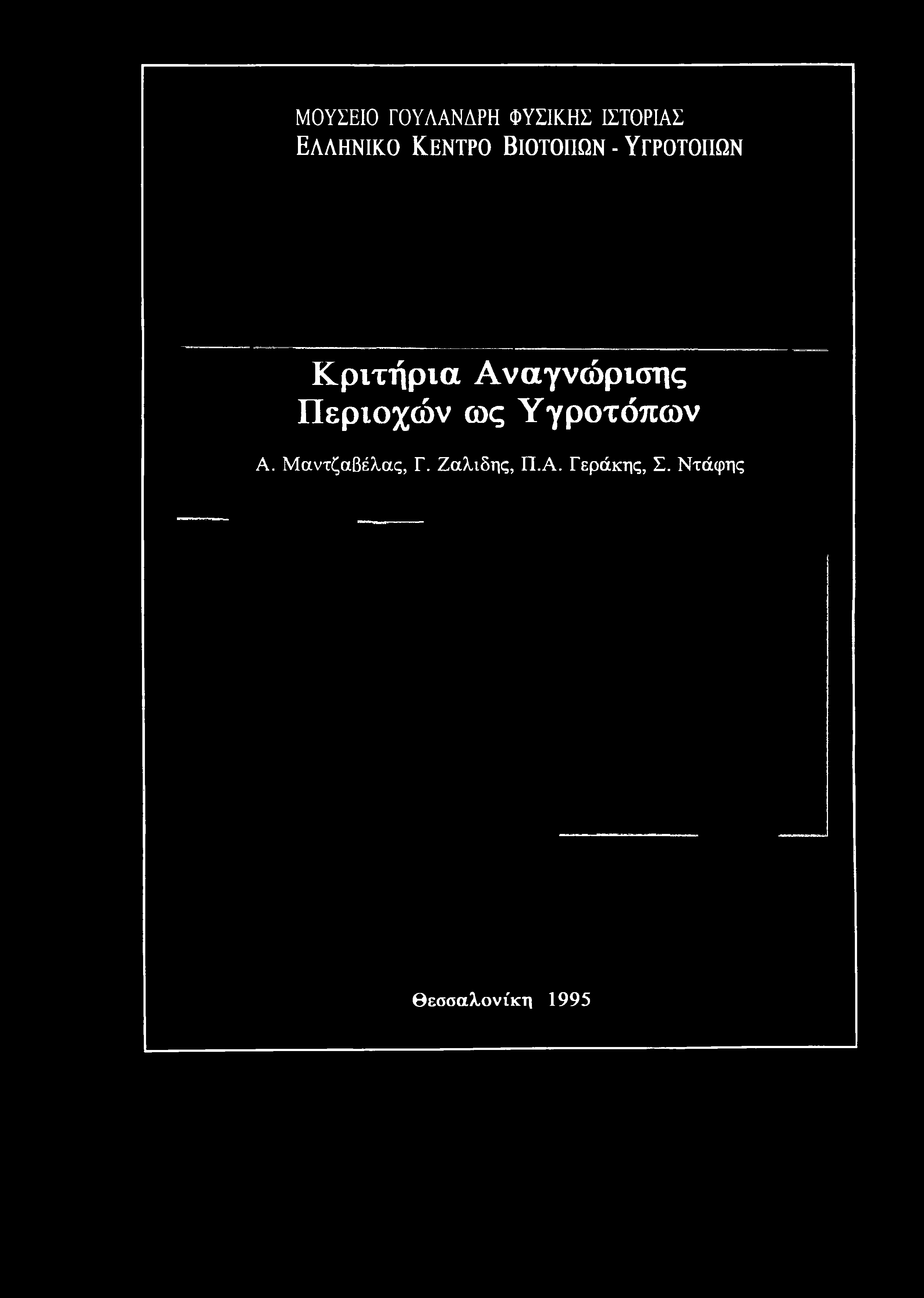 ΜΟΥΣΕΙΟ ΓΟΥΛΑΝΔΡΗ ΦΥΣΙΚΗΣ ΙΣΤΟΡΙΑΣ Ελληνικό Κ έντρο Β ιοτοπων - Υ γροτοπων Κριτήρια