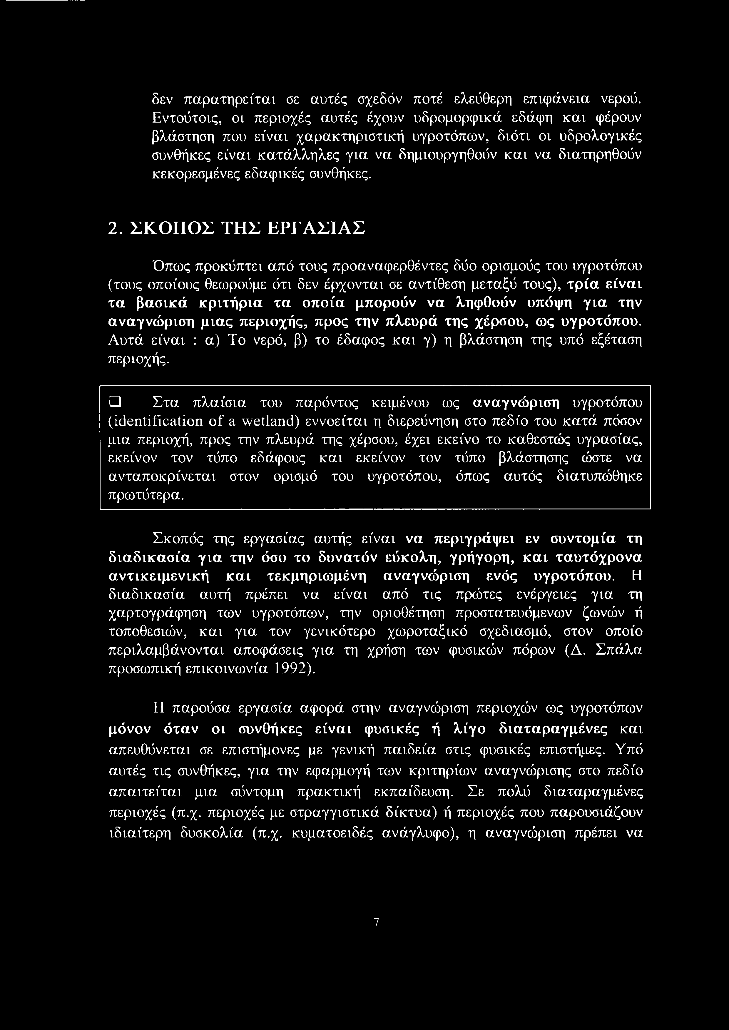 δεν παρατηρείται σε αυτές σχεδόν ποτέ ελεύθερη επιφάνεια νερού.