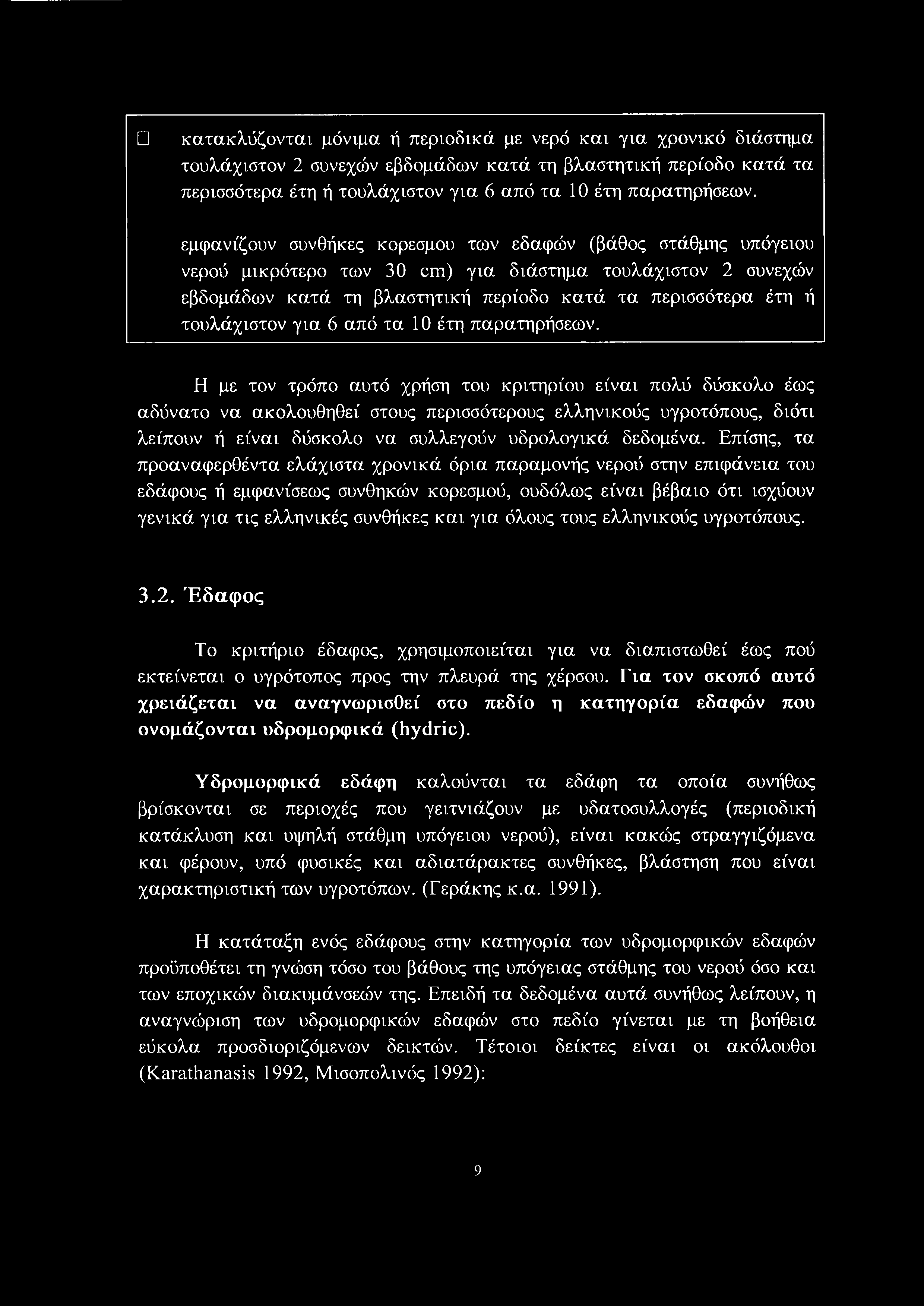 κατακλύζονται μόνιμα ή περιοδικά με νερό και για χρονικό διάστημα τουλάχιστον 2 συνεχών εβδομάδων κατά τη βλαστητική περίοδο κατά τα περισσότερα έτη ή τουλάχιστον για 6 από τα 10 έτη παρατηρήσεων.