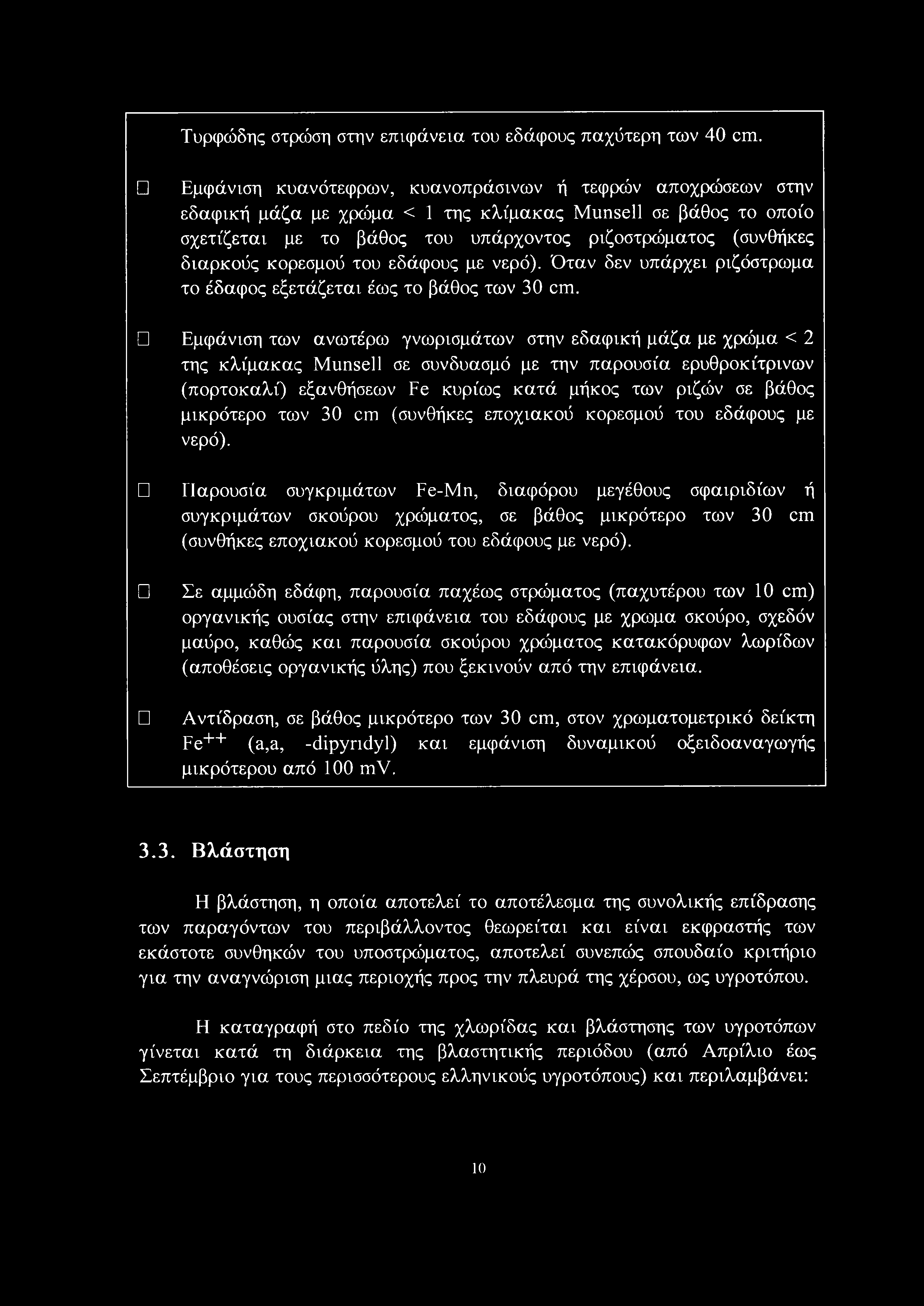 Τυρφώδης στρώση στην επιφάνεια του εδάφους παχύτερη των 40 cm.