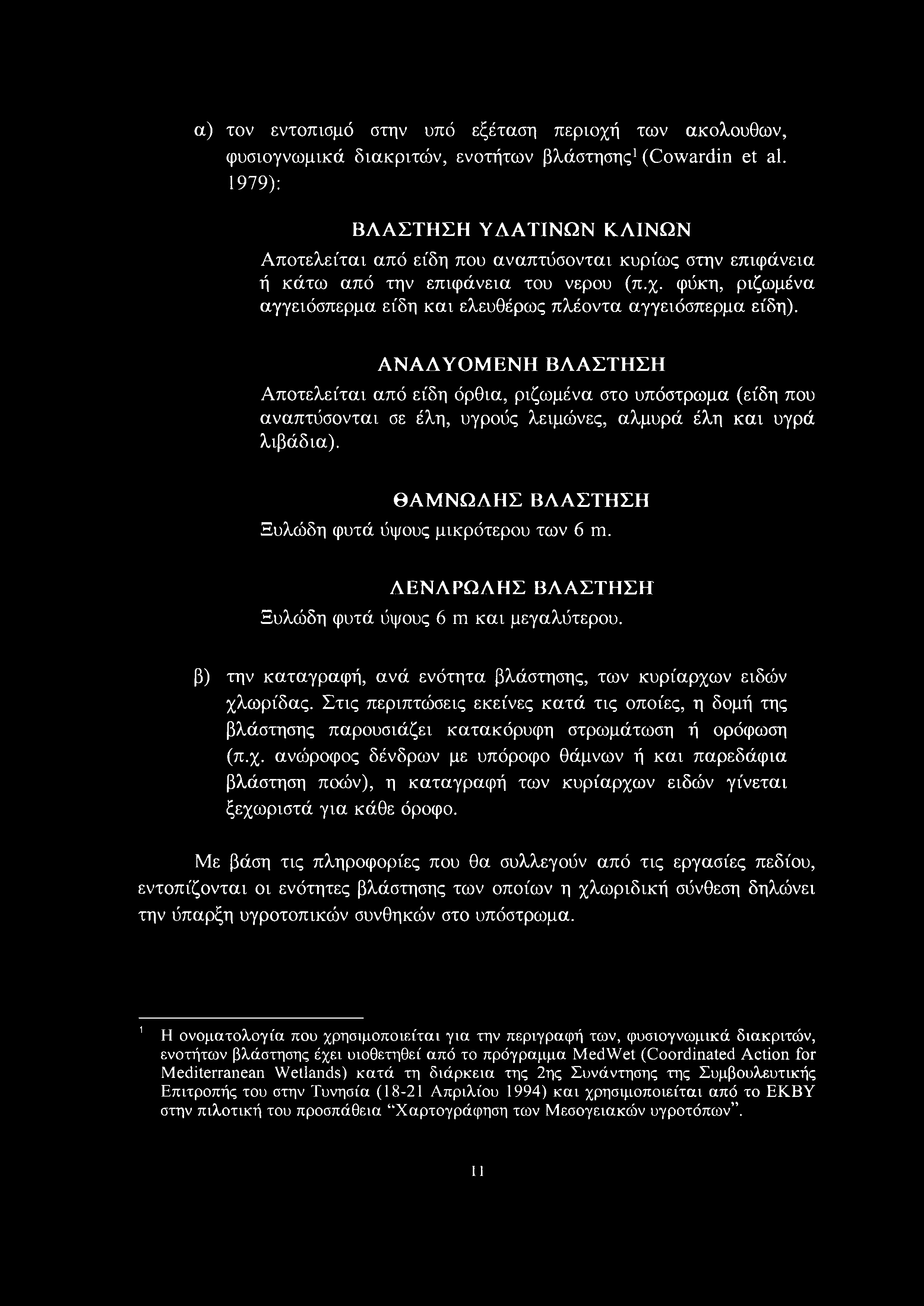 α) τον εντοπισμό στην υπό εξέταση περιοχή των ακολουθών, φυσιογνωμικά διακριτών, ενοτήτων βλάστησης1(cowardin e t a l.