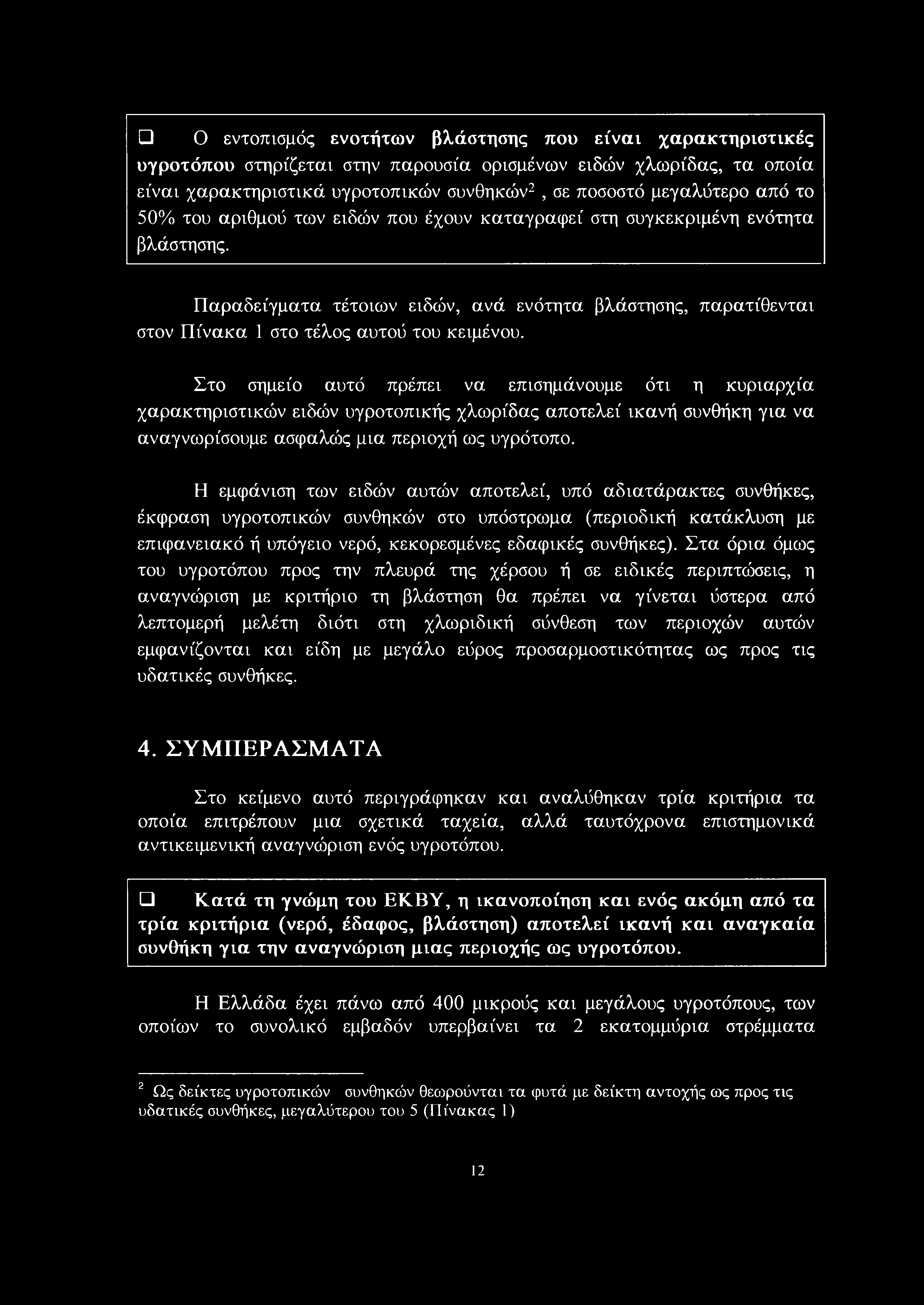Ο εντοπισμός ενοτήτων βλάστησης που είναι χαρακτηριστικές υγροτόπου στηρίζεται στην παρουσία ορισμένων ειδών χλωρίδας, τα οποία είναι χαρακτηριστικά υγροτοπικών συνθηκών2, σε ποσοστό μεγαλύτερο από