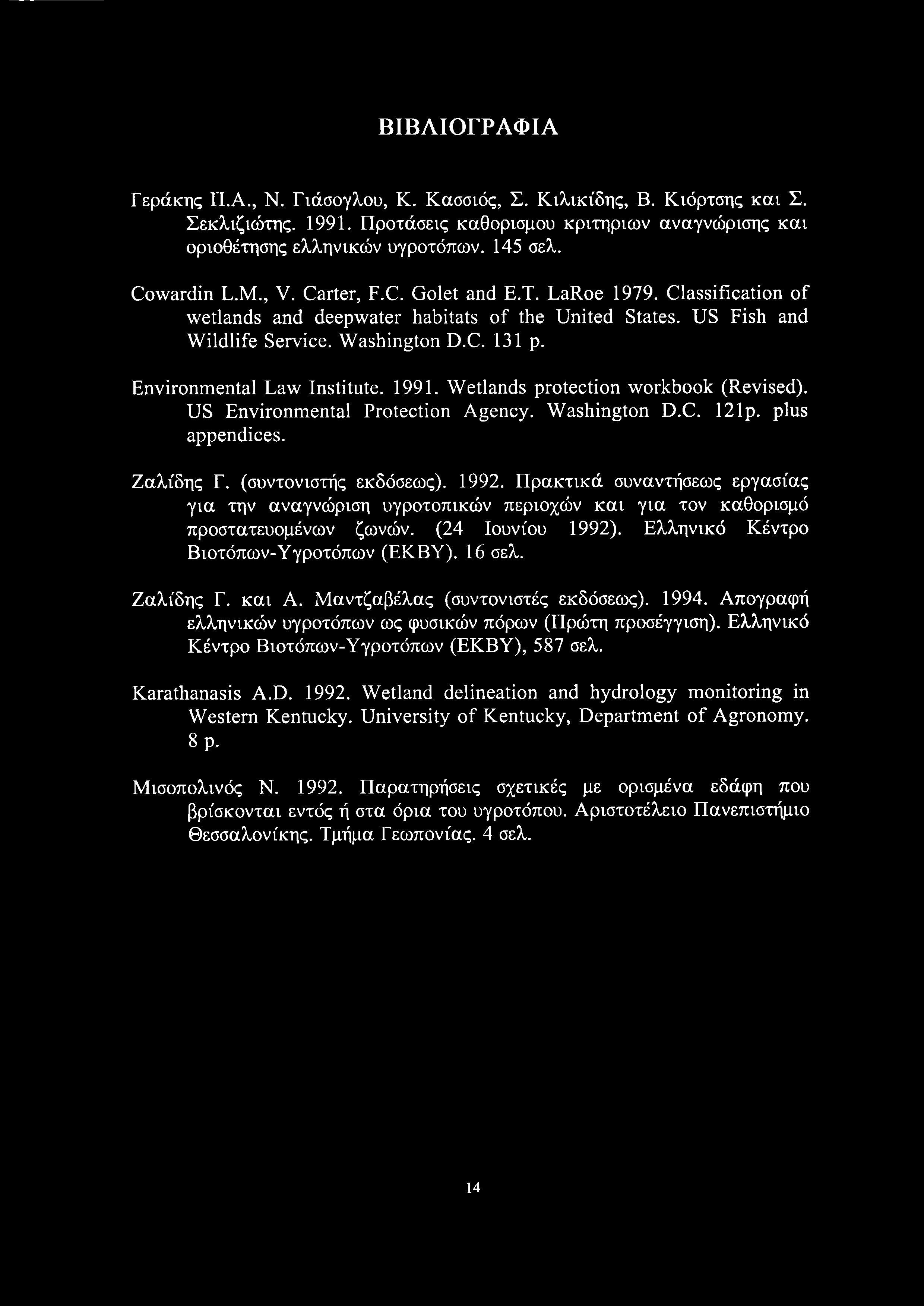 ΒΙΒΛΙΟΓΡΑΦ ΙΑ Γεράκης Π.A., Ν. Γιάσογλου, Κ. Κασσιός, Σ. Κ ιλικίδης, Β. Κιόρτσης και Σ. Σεκλιζιώτης. 1991. Προτάσεις καθορισμού κριτήριων αναγνώρισης και οριοθέτησης ελληνικών υγροτόπων. 145 σελ.