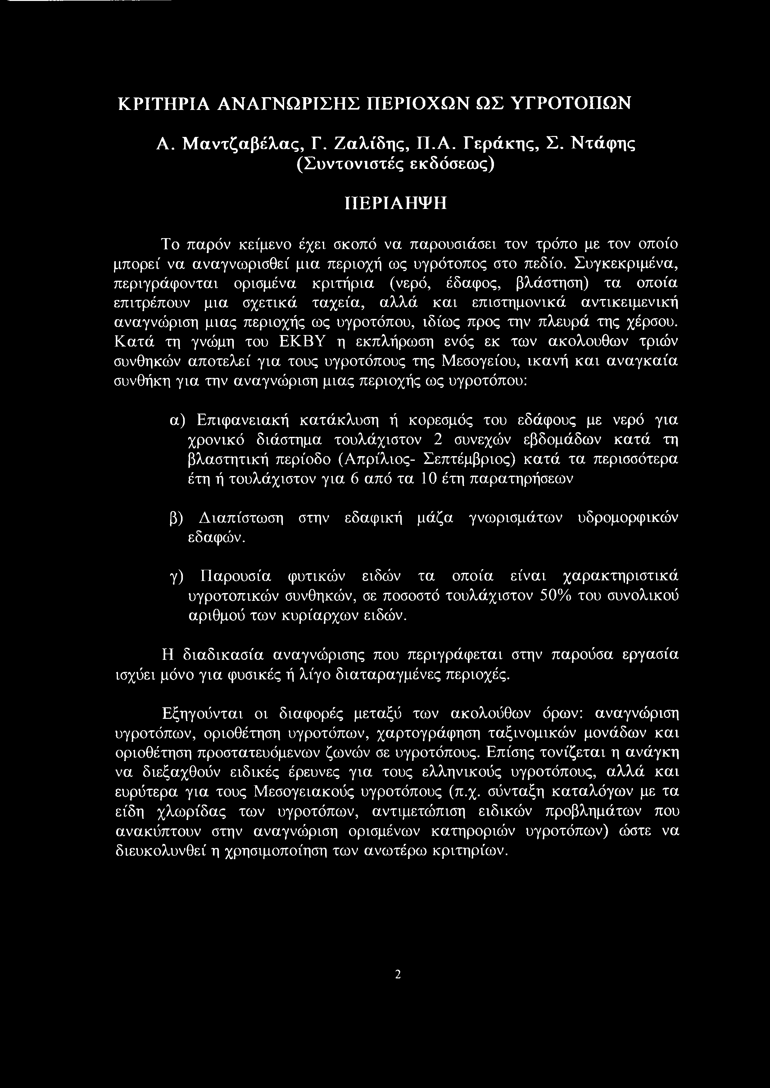 ΚΡΙΤΗΡΙΑ ΑΝΑΓΝΩΡΙΣΗΣ ΠΕΡΙΟΧΩΝ Ω Σ ΥΓΡΟΤΟΠΩΝ Α. Μ αντζαβέλας, Γ. Ζαλίδης, Π.Α. Γεράκης, Σ.