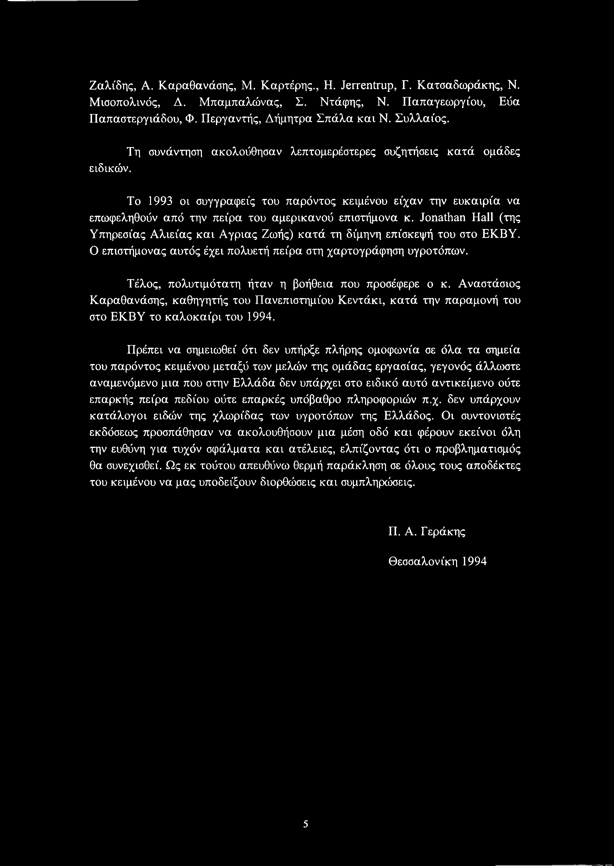 Ζαλίδης, Α. Καραθανάσης, Μ. Καρτέρης., H. Jerrentrup, Γ. Κατσαδωράκης, Ν. Μισοπολινός, Δ. Μπαμπαλώνας, Σ. Ντάφης, Ν. Παπαγεωργίου, Εύα Παπαστεργιάδου, Φ. Περγαντής, Δήμητρα Σπάλα και Ν. Συλλαίος.