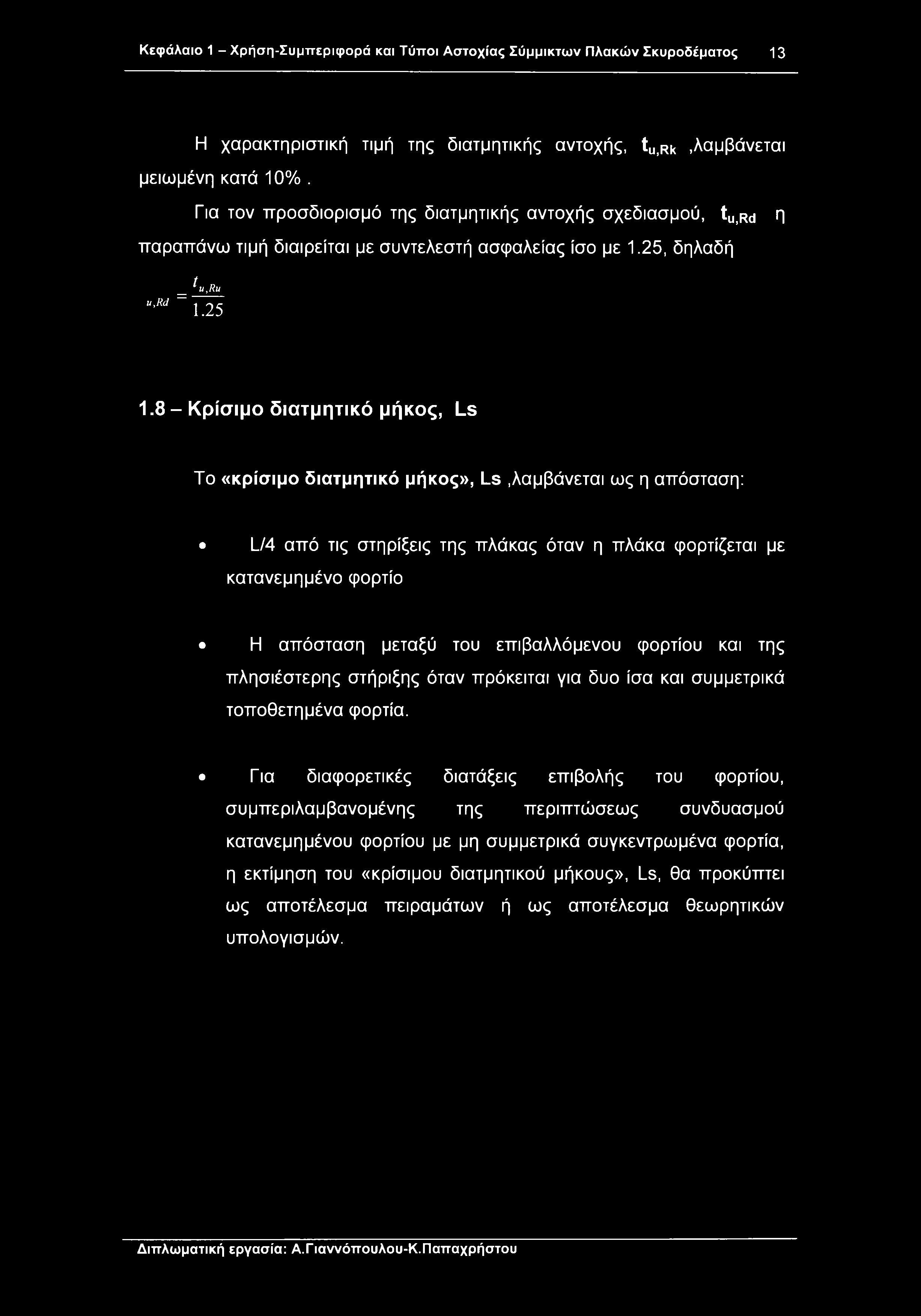 Κεφάλαιο 1 - Χρήση-Συμττεριφορά και Τύποι Αστοχίας Σύμμικτων Πλακών Σκυροδέματος 13 Η χαρακτηριστική τιμή της διατμητικής αντοχής, tu,rk,λαμβάνεται μειωμένη κατά 10%.