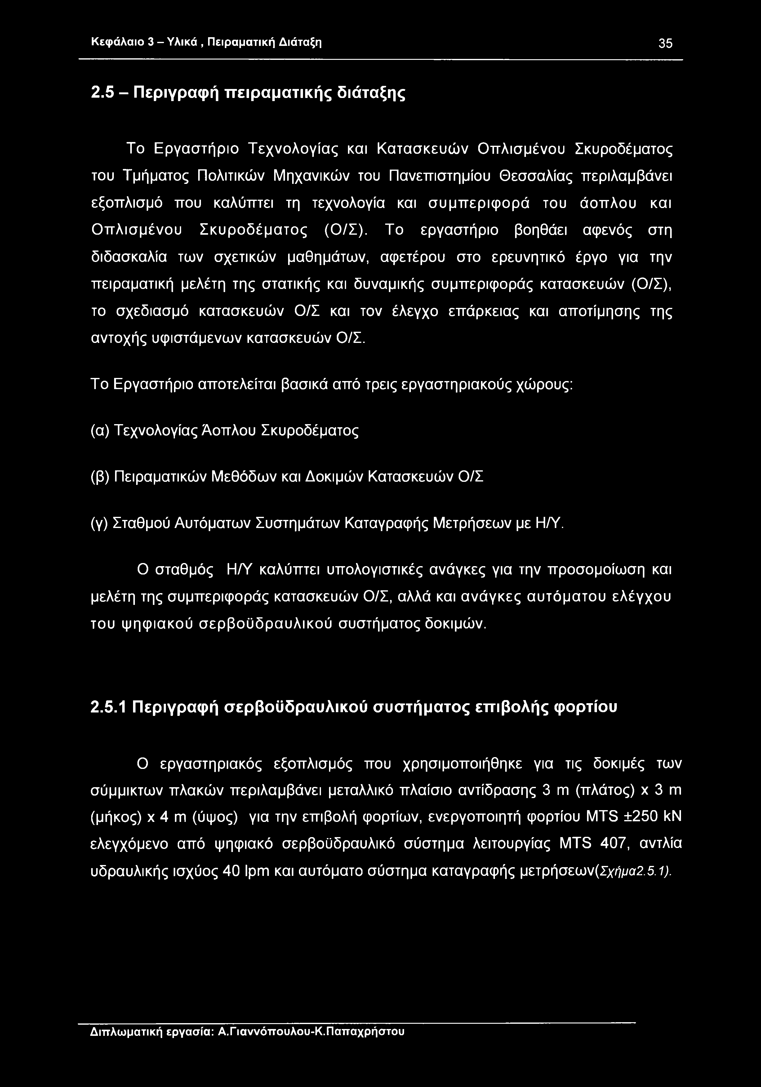 Κεφάλαιο 3 - Υλικά, Πειραματική Διάταξη 35 2.