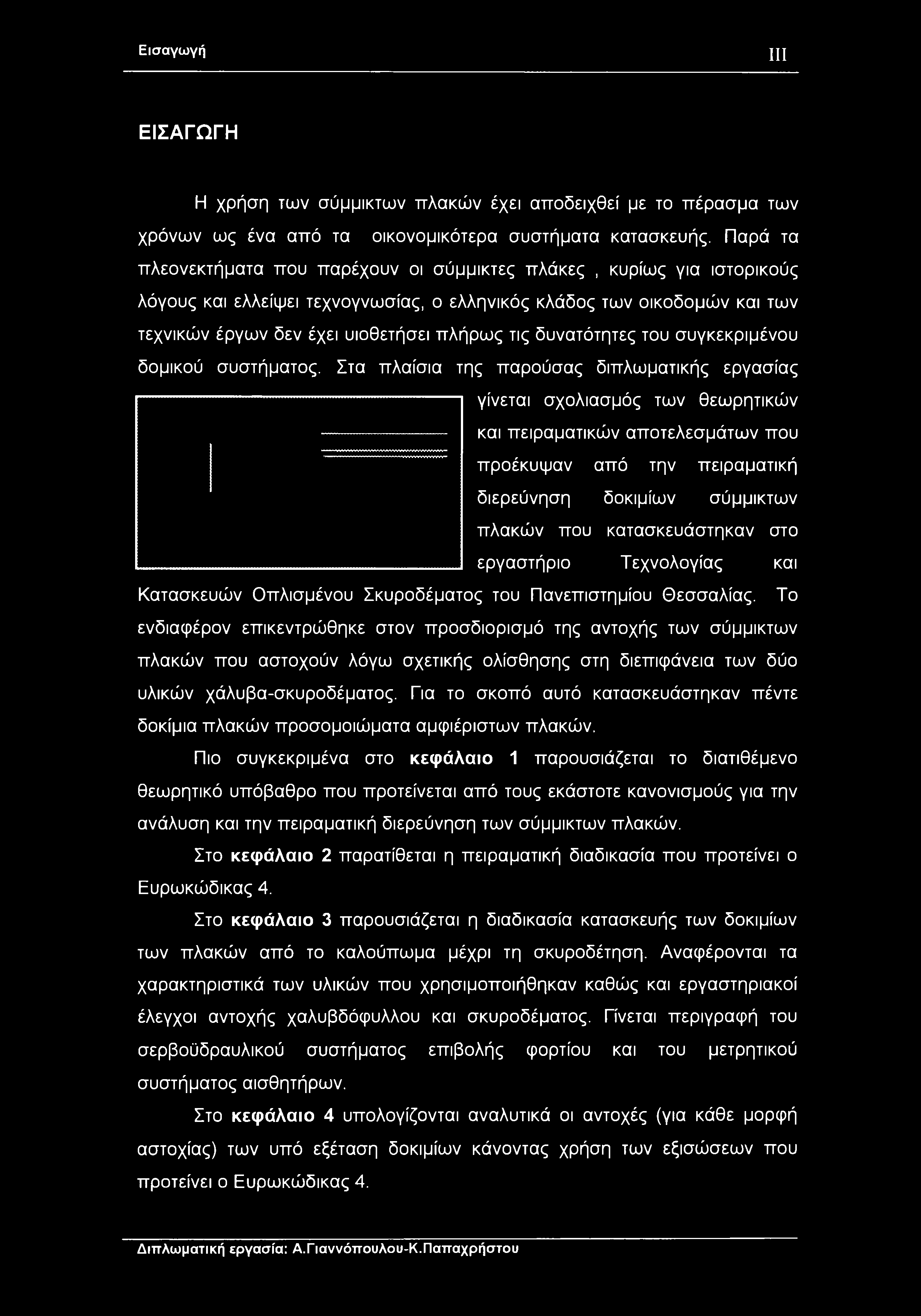 Εισαγωγή III ΕΙΣΑΓΩΓΗ Η χρήση των σύμμικτων πλακών έχει αποδειχθεί με το πέρασμα των χρόνων ως ένα από τα οικονομικότερα συστήματα κατασκευής.