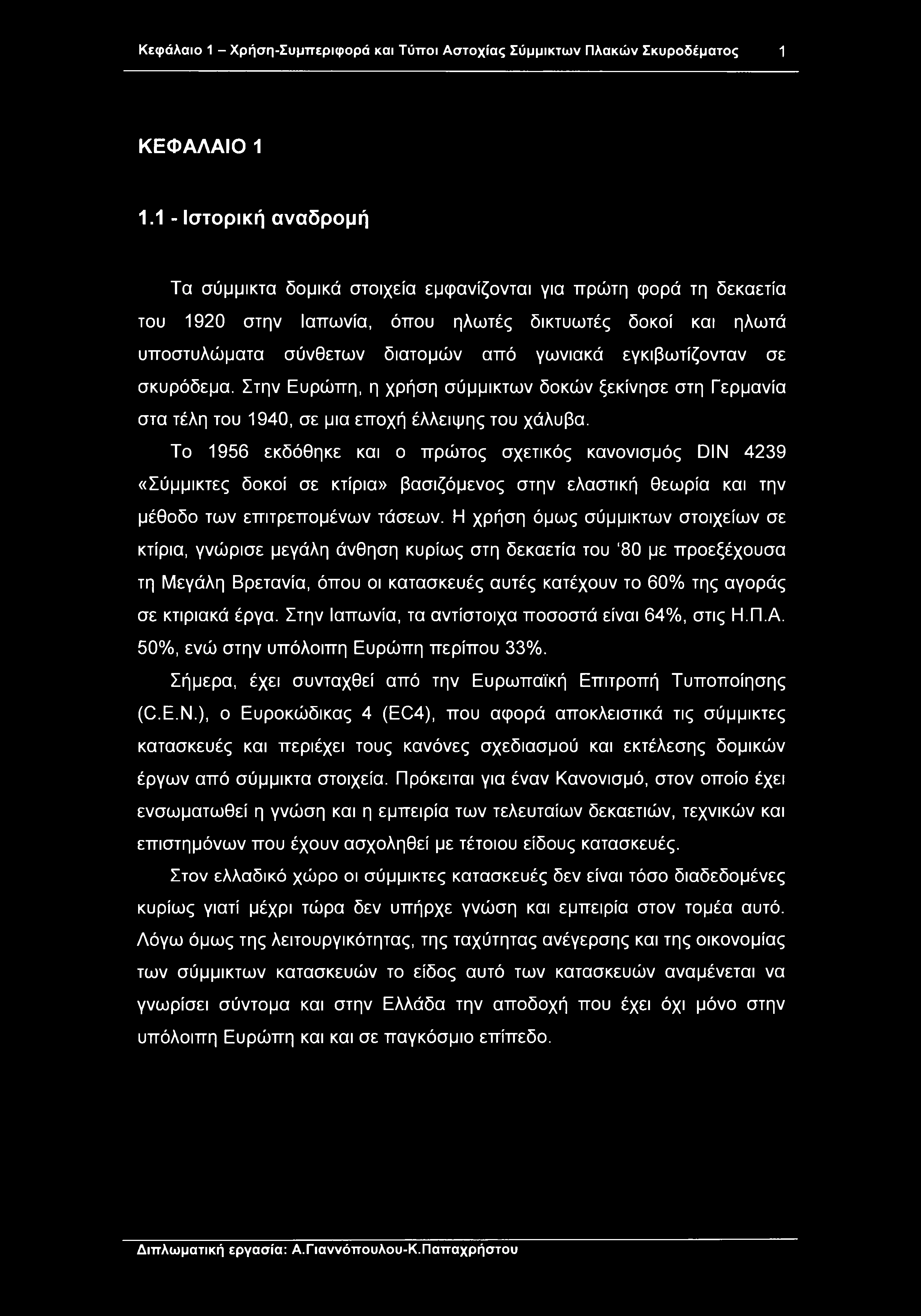 Κεφάλαιο 1 - Χρήση-Συμπεριφορά και Τύποι Αστοχίας Σύμμικτων Πλακών Σκυροδέματος 1 ΚΕΦΑΛΑΙΟ 1 1.