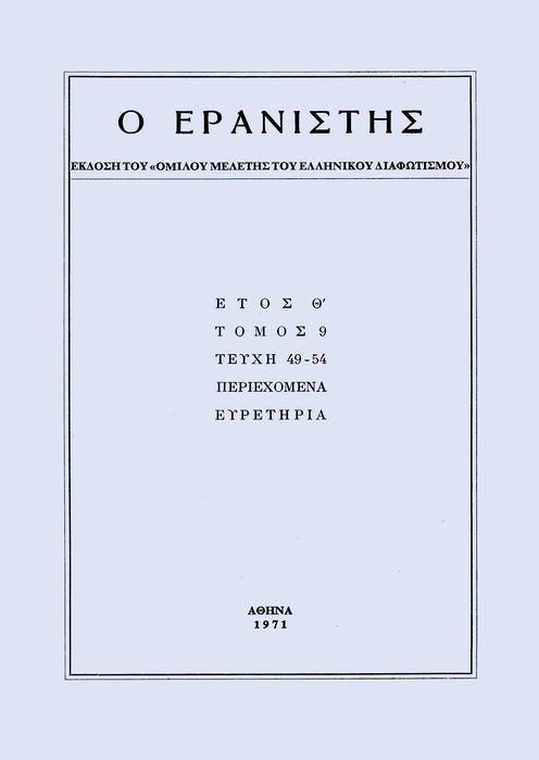 The Gleaner Vol. 9, 1971 Ιωάννη Βελούδη δημοσιεύματα (1830-1893) Μοσχονάς Ν. http://dx.doi.org/10.12681/er.