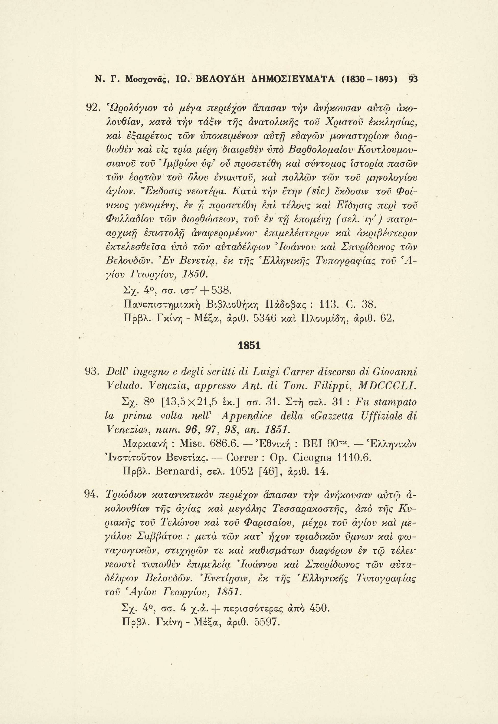 Ν. Γ. Μοσχονάς, ΙΩ. ΒΕΛΟΥΔΗ ΔΗΜΟΣΙΕΥΜΑΤΑ (1830-1893) 93 92.