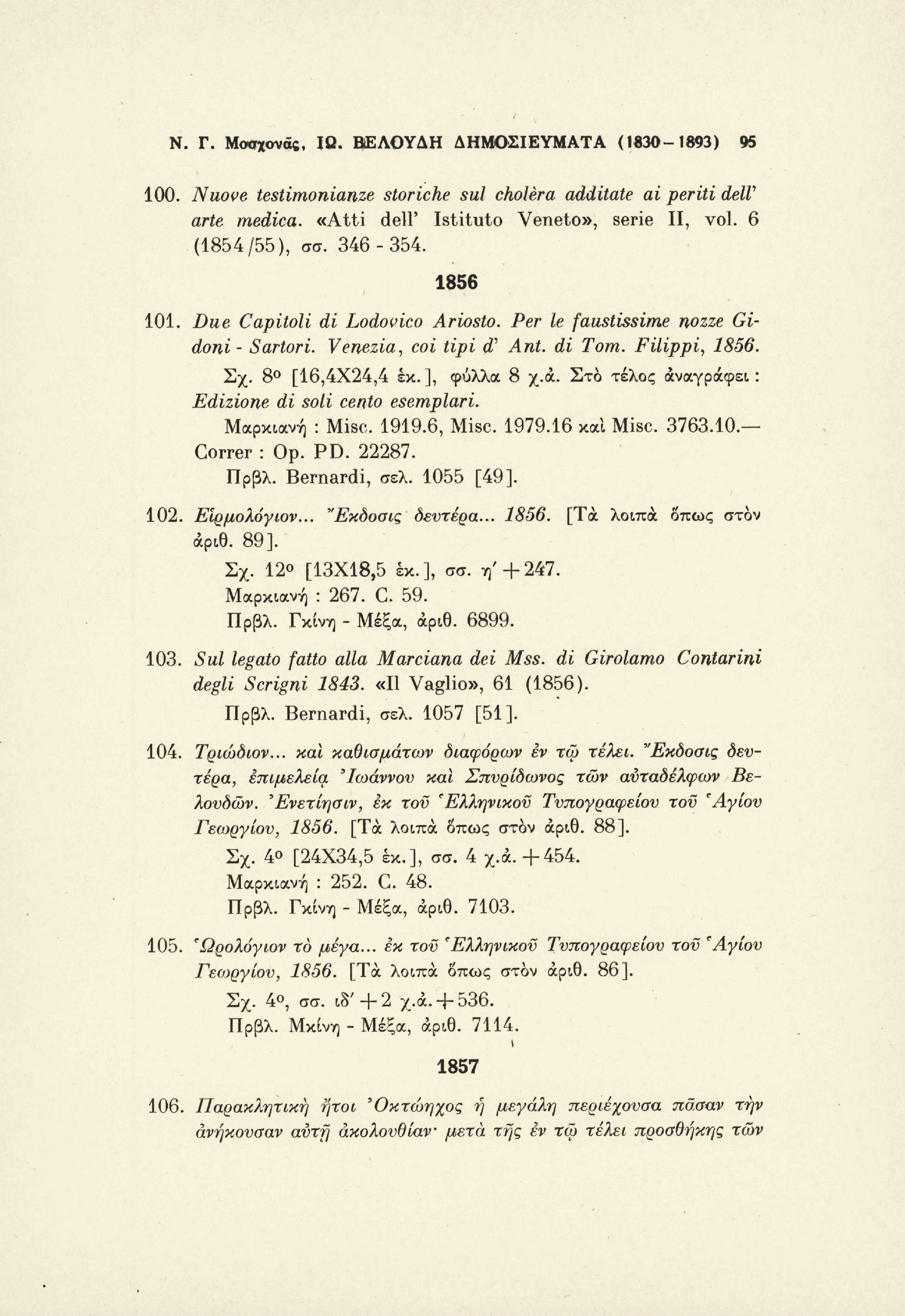 Ν. Γ. Μοαχονός, 10. ΒΕΛΟΥΔΗ ΔΗΜΟΣΙΕΥΜΑΤΑ (1β30-1893) 95 100. Nuove testimonianze storiche sul choléra additate ai periti delv arte medica. «Atti dell' Istituto Veneto», serie II, voi. 6 (1854/55), σσ.