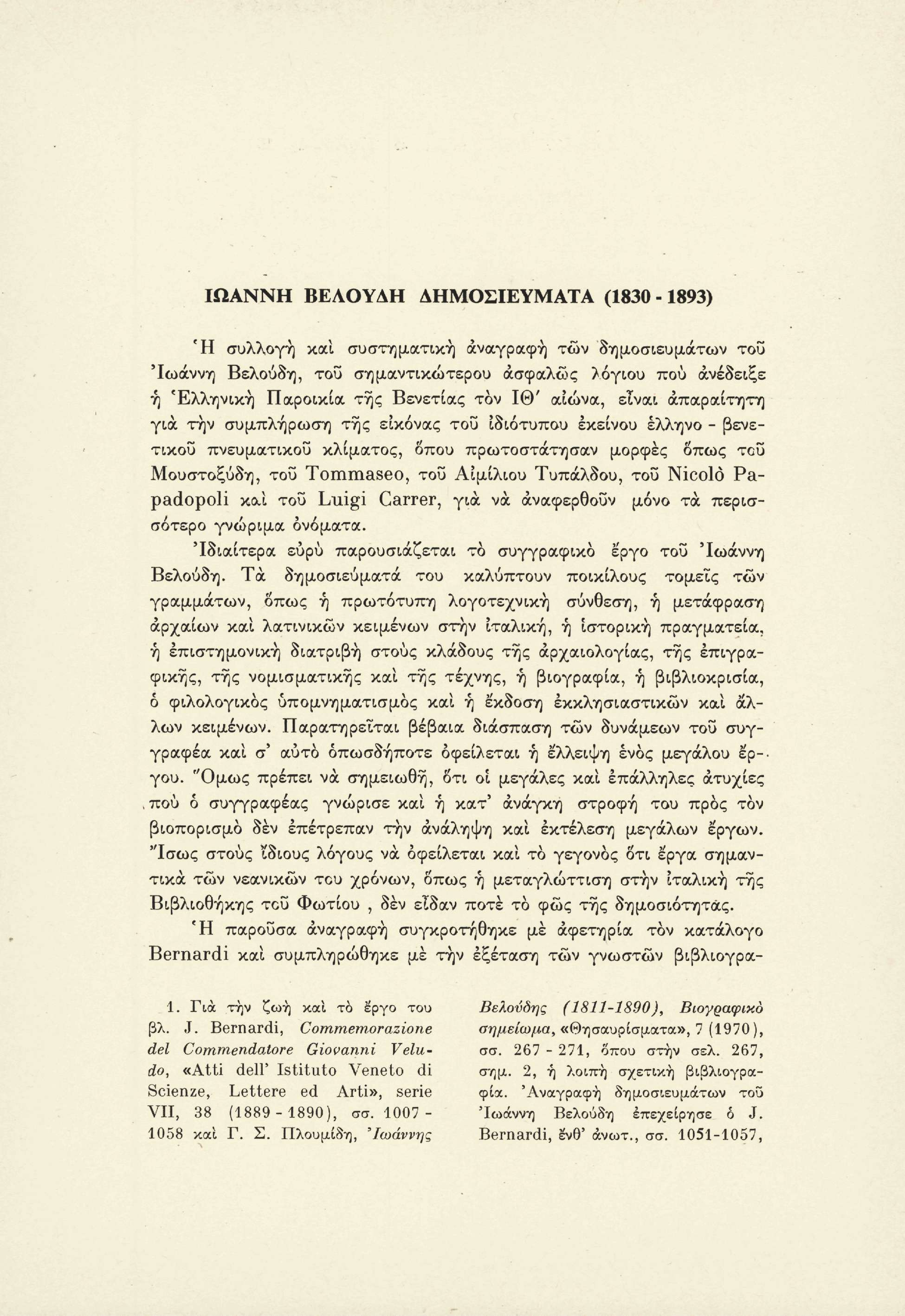 ΙΩΑΝΝΗ ΒΕΑΟΥΔΗ Ή Δ Η Μ Ο Σ Ι Ε Υ Μ Α Τ Α (1830-1893) συλλογή και συστηματική αναγραφή των δημοσιευμάτων του 'Ιωάννη Βελούδη, του σημαντικώτερου ασφαλώς λόγιου πού ανέδειξε ή Ελληνική Παροικία της