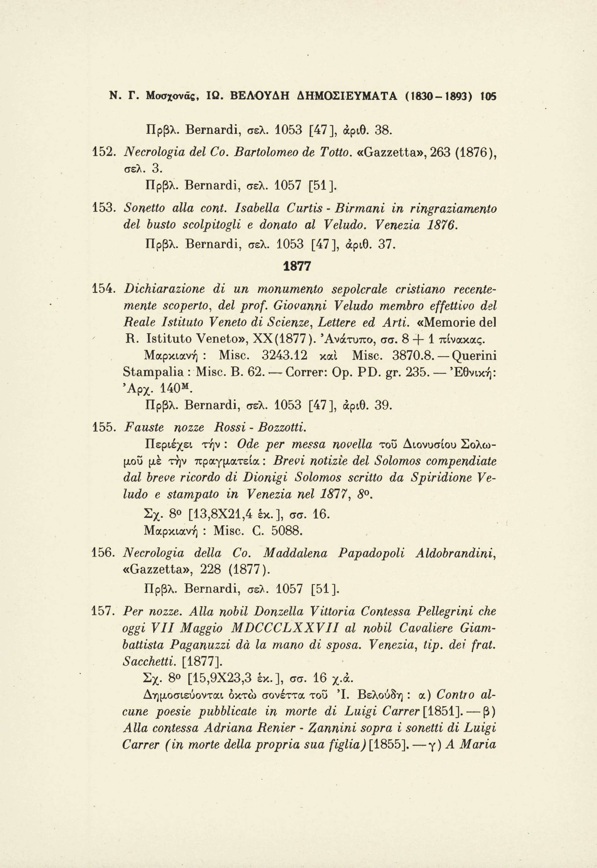 Ν. Γ. Μοσχονάς, ΙΩ. ΒΕΛΟΥΔΗ ΔΗΜΟΣΙΕΥΜΑΤΑ (1830-1893) 105 Πρβλ. Bernardi, σελ. 1053 [47], αριθ. 38. 152. Necrologia del Co. Bartolomeo de Tolto. «Gazzetta», 263 (1876), σελ. 3. Πρβλ. Bernardi, σελ. 1057 [51].