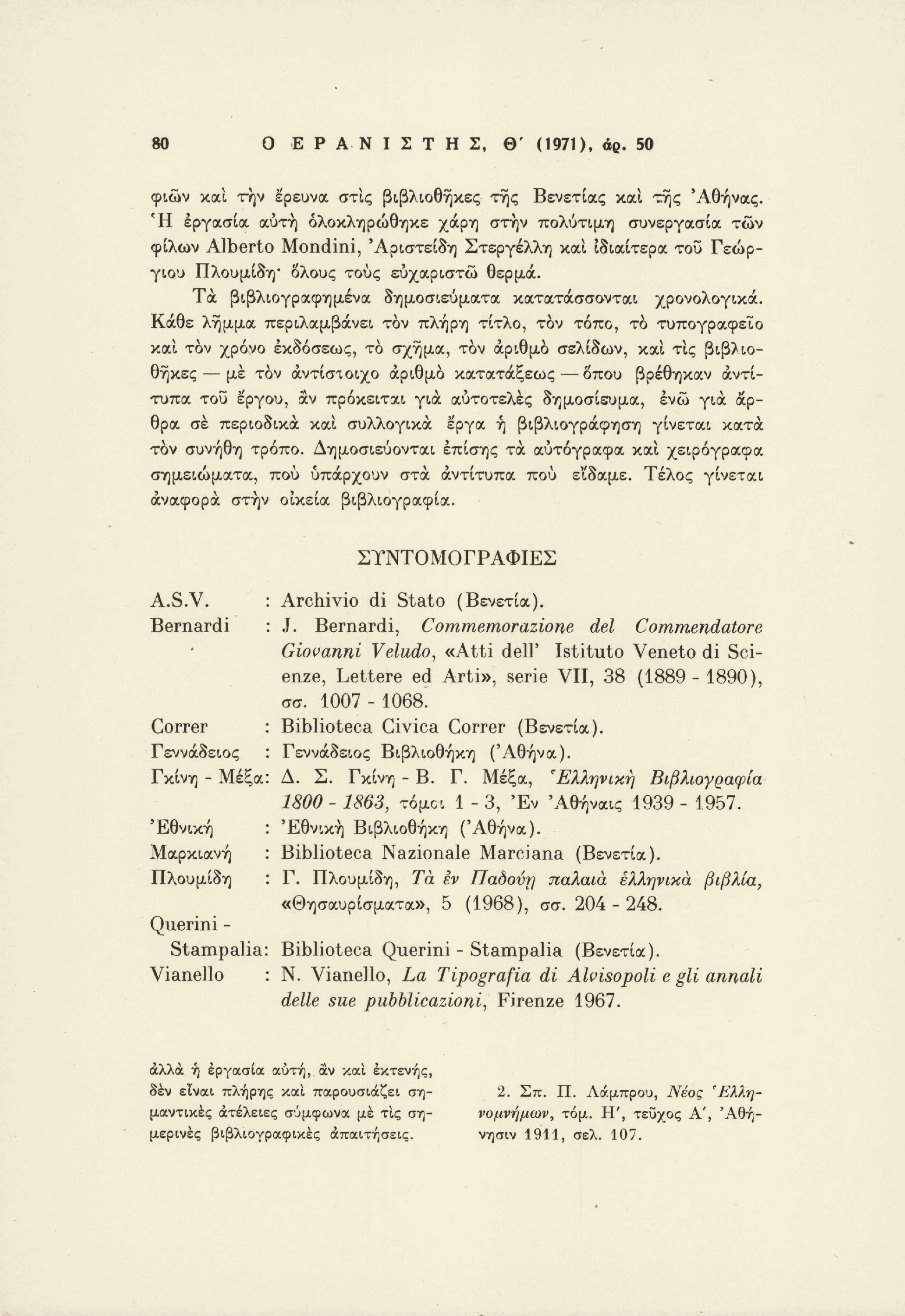 80 Ο Ε Ρ Α Ν Ι Σ Τ Η Σ, θ ' (1971), άρ. 50 φιών και την έρευνα στις βιβλιοθήκες της Βενετίας και της 'Αθήνας.
