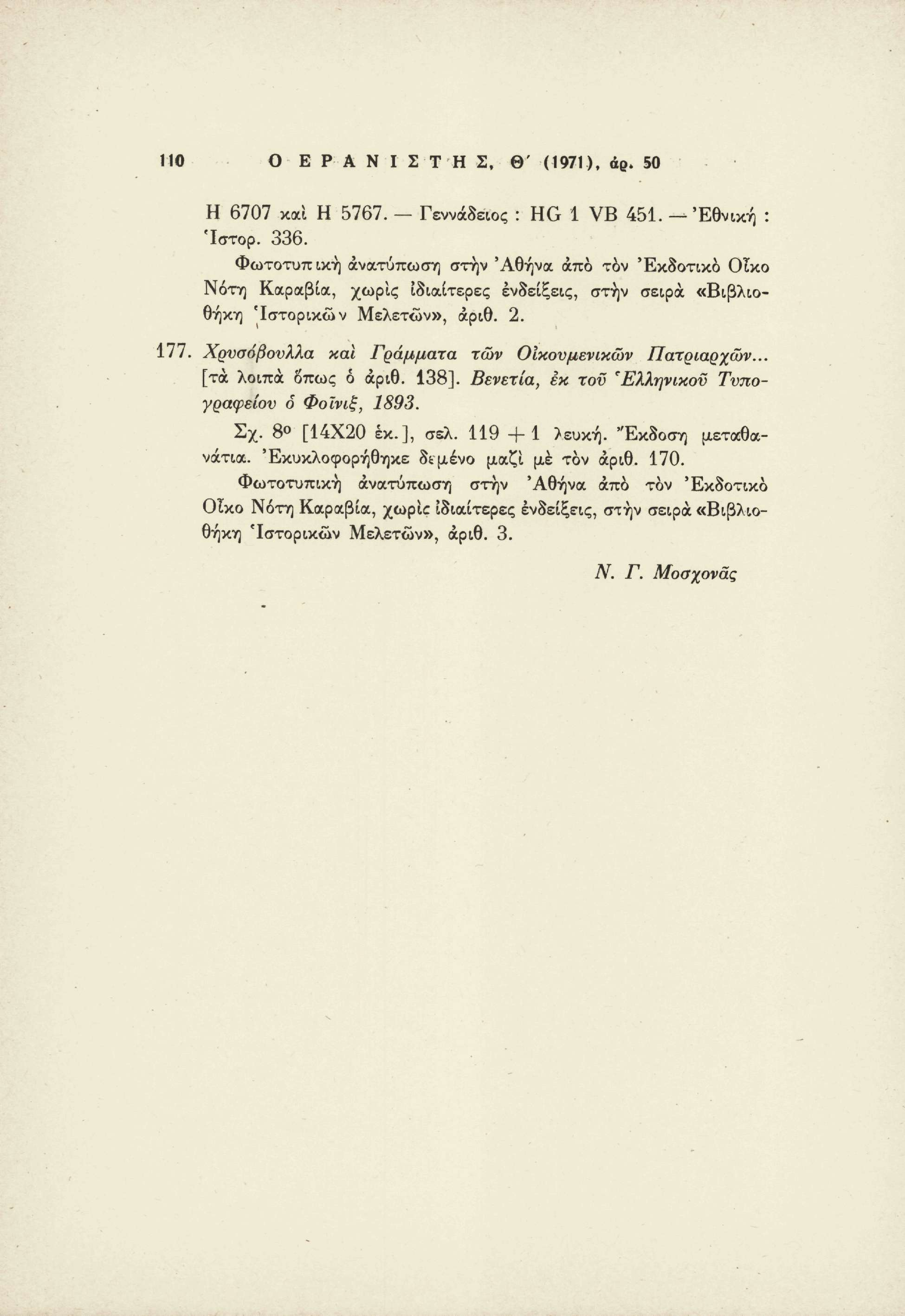 110 Ο Ε Ρ Α Ν Ι Σ Τ Η Σ, θ ' (1971), άρ> 50 Η 6707 και Η 5767. Γεννάδειος : Η G 1 VB 451. Εθνική : Ίστορ. 336.