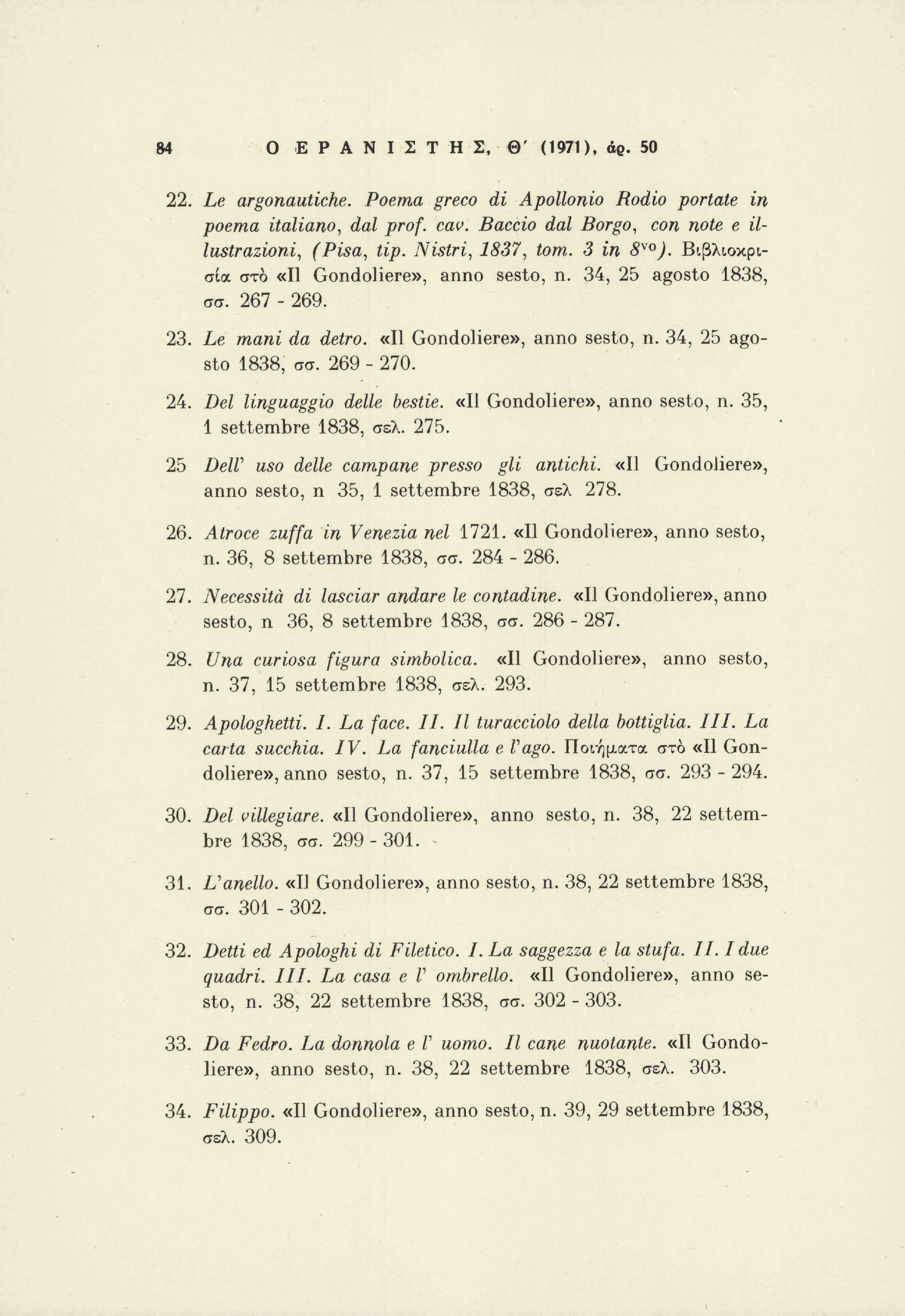 84 Ο Ε Ρ Α Ν Ι Σ Τ Η Σ, θ ' (1971), άρ. 50 22. Le argonautiche. Poema greco di Apollonio Rodio portate in poema italiano, dal prof. cav. Baccio dal Borgo, con note e il lustrazioni, (Pisa, tip.