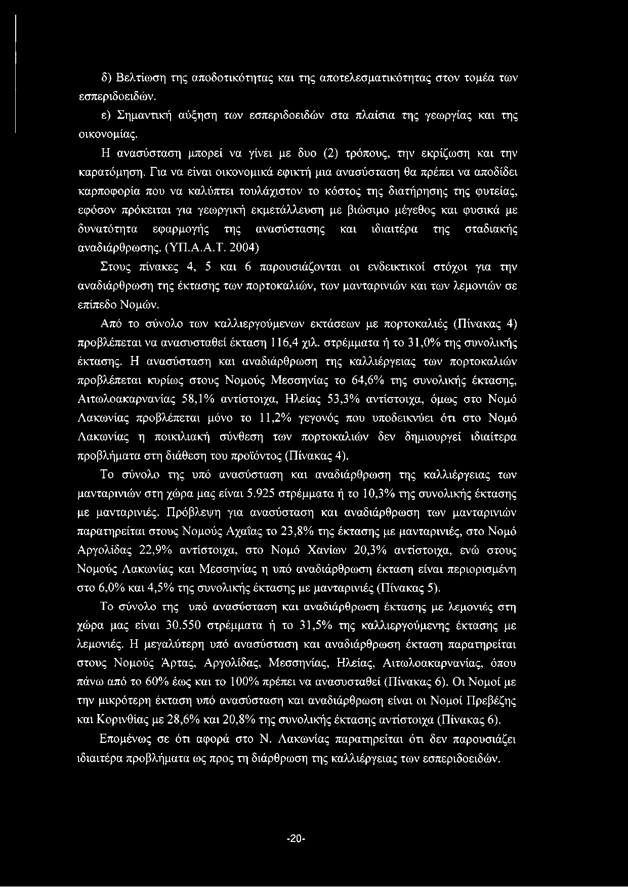 δ) Βελτίωση της αποδοτικότητας και της αποτελεσματικότητας στον τομέα των εσπεριδοειδών. ε) Σημαντική αύξηση των εσπεριδοειδών στα πλαίσια της γεωργίας και της οικονομίας.