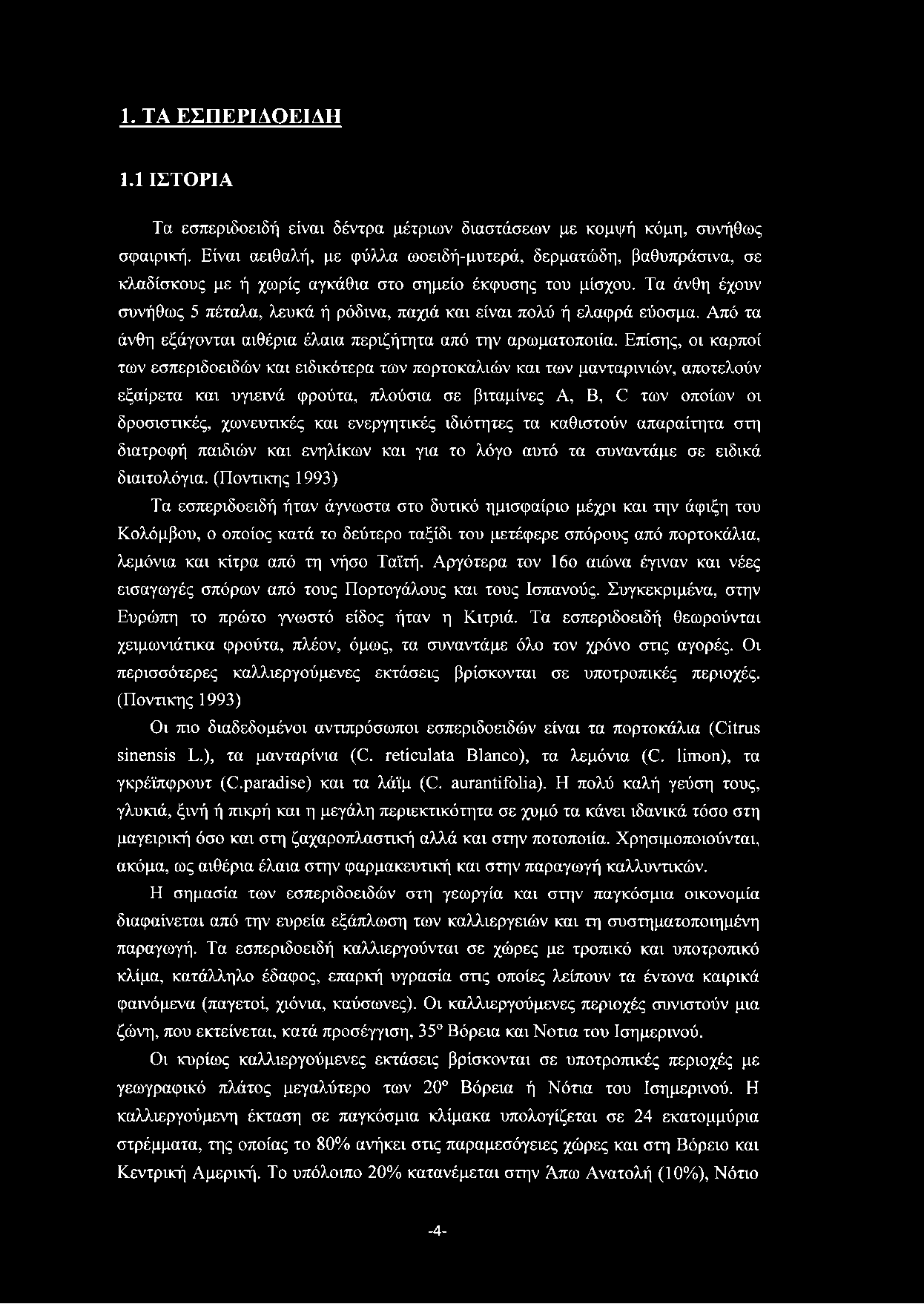 1. ΤΑ ΕΣΠΕΡΙΔΟΕΙΔΗ 1.1 ΙΣΤΟΡΙΑ Τα εσπεριδοειδή είναι δέντρα μέτριων διαστάσεων με κομψή κόμη, συνήθως σφαιρική.