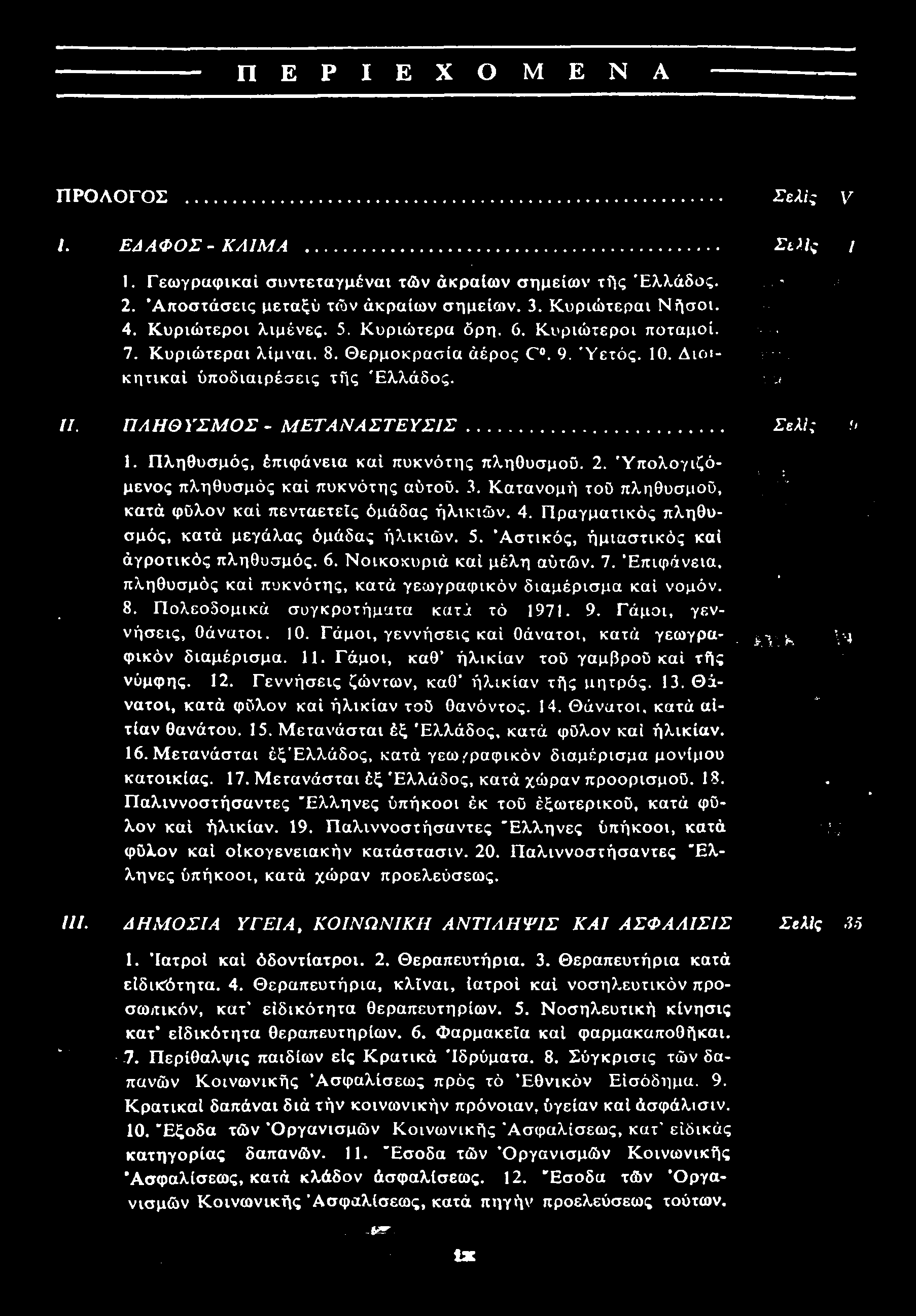 Π Ε Ρ Ι Ε Χ Ο Μ Ε Ν Α ΠΡΟΛΟΓΟΣ Σελίς V Ι. ΕΔΑΦΟΣ - ΚΛΙΜΑ Σελίς 1 1. Γεωγραφικοί συντεταγμέναι των ακραίων σημείων της Ελλάδος. 2. Αποστάσεις μεταξύ των ακραίων σημείων. 3. Κυριώτεραι Νήσοι. 4.