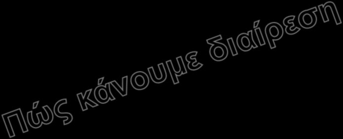 Διαίρεση 0111000010(450) 10001 (17) 35 Διαίρεση 0111000010(450) 10001 (17) 01110 011100 10001 010110-10001 001010 010101 10001 00100 01000 11010 (26) 5-bit διαιρέτης < διαιρετέο κατεβάζουμε ψηφίο