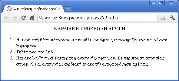 Αριθµηµένες λίστες (ordered list) Αντιµετώπιση καρδιακής προσβολής.