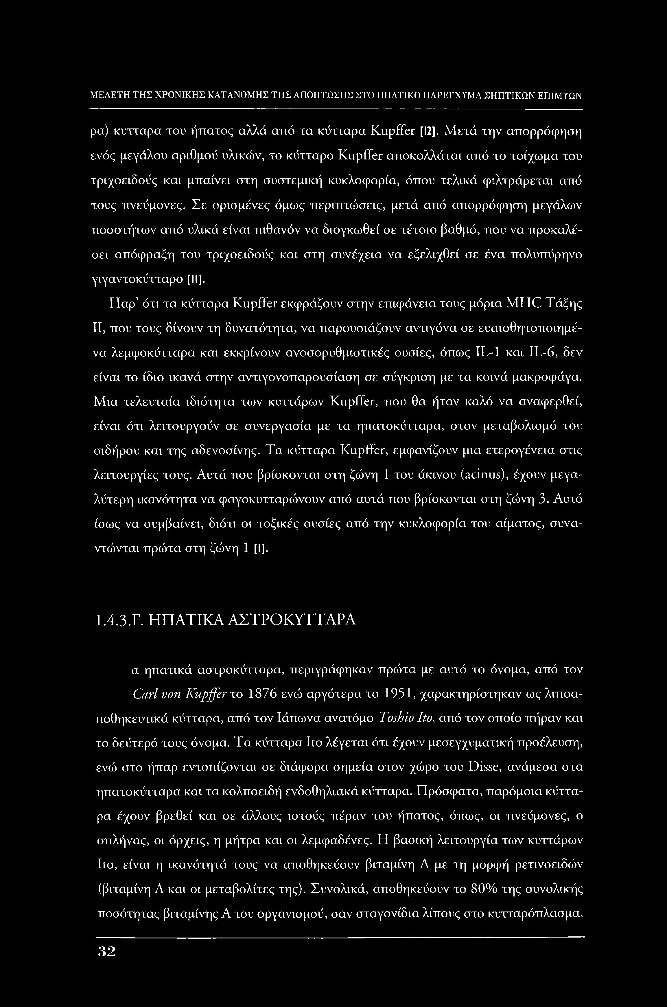 ρα) κύτταρα του ήττατος αλλά από τα κύτταρα Kupffer [12].