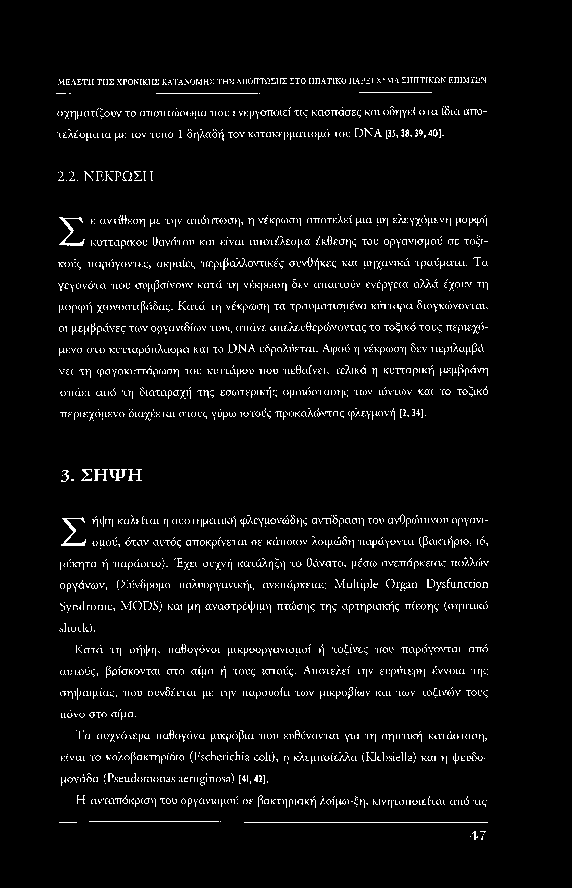 σχηματίζουν το αποτττώσωμα που ενεργοποιεί τις κασπάσες και οδηγεί στα ίδια αποτελέσματα με τον τύπο 1 δηλαδή τον κατακερματισμό του DNA [35, 38, 39,40]. 2.