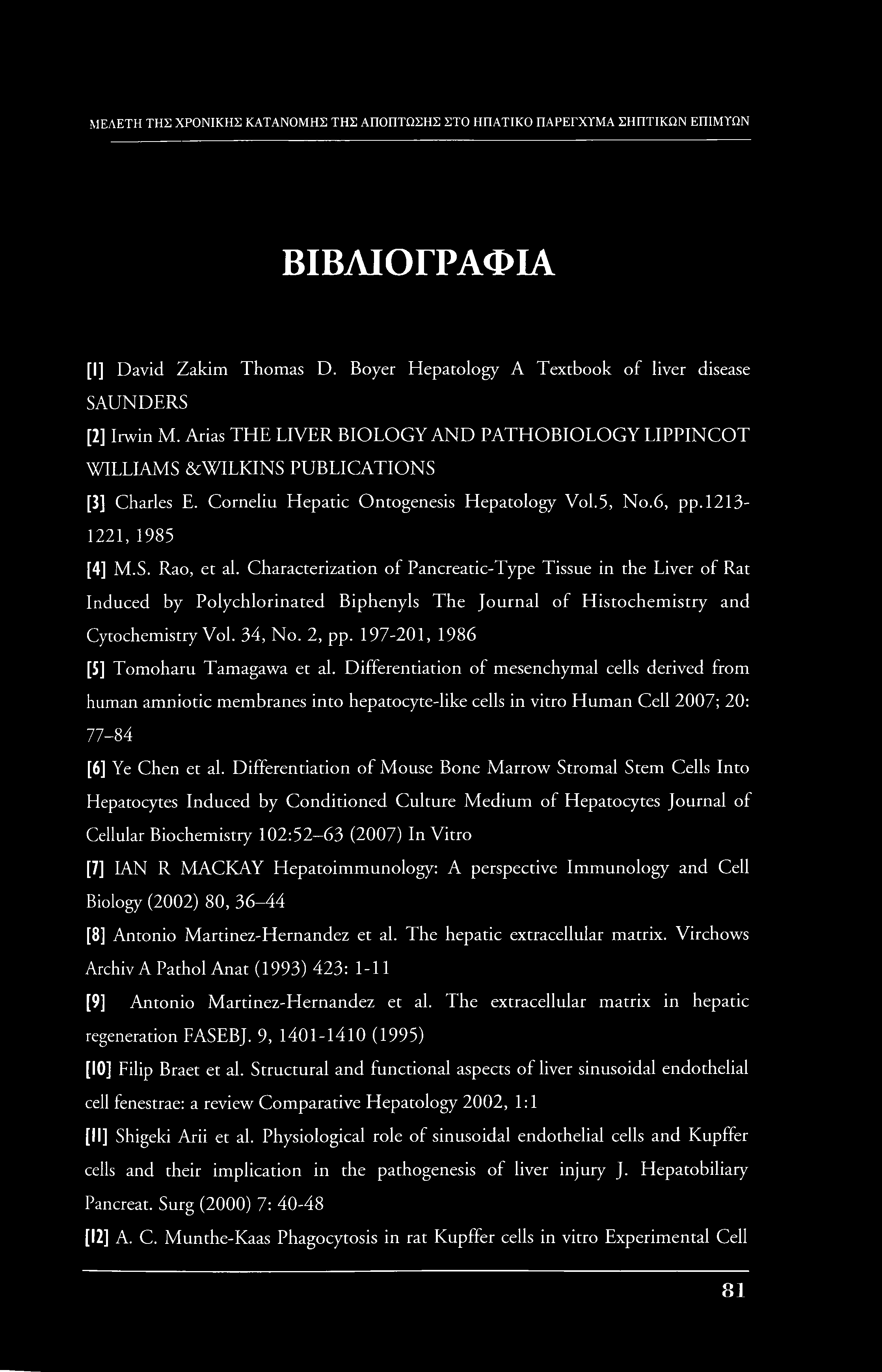 ΒΙΒΛΙΟΓΡΑΦΙΑ [1] David Zakim Thomas D. Boyer Hepatology A Textbook of liver disease SAUNDERS [2] Irwin M.