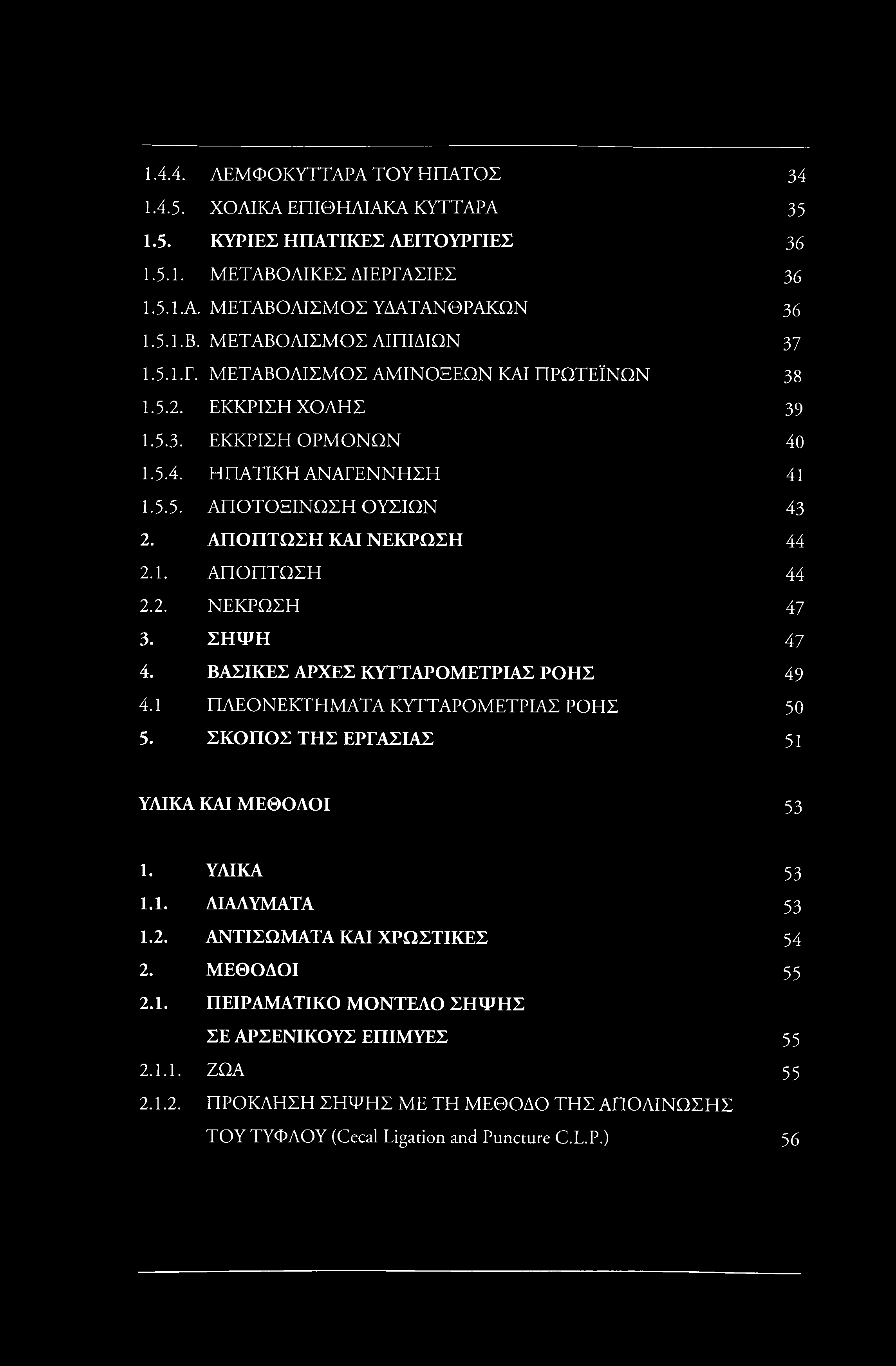 1.4.4. ΛΕΜΦΟΚΥΤΤΑΡΑ ΤΟΥ ΗΠΑΤΟΣ 34 1.4.5. ΧΟΛΙΚΑ ΕΠΙΘΗΛΙΑΚΑ ΚΥΤΤΑΡΑ 35 1.5. ΚΥΡΙΕΣ ΗΠΑΤΙΚΕΣ ΛΕΙΤΟΥΡΓΙΕΣ 36 1.5.1. ΜΕΤΑΒΟΛΙΚΕΣ ΔΙΕΡΓΑΣΙΕΣ 36 1.5.1-Α. ΜΕΤΑΒΟΛΙΣΜΟΣ ΥΔΑΤΑΝΘΡΑΚΩΝ 36 1.5.1.Β. ΜΕΤΑΒΟΛΙΣΜΟΣ ΛΙΠΙΔΙΩΝ 37 1.