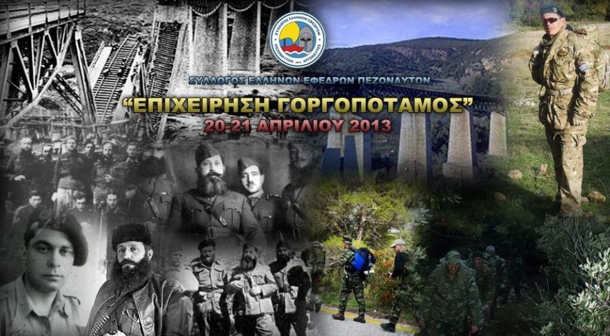 ΠΡΟΓΡΑΜΜΑ ΕΚΔΗΛΩΣΕΩΝ 1 ου Εξαμήνου 2013 * Γοργοπόταμος 19-21 Απριλίου 2013 Διήμερη πορεία μετά φόρτου, αναπαράστασης του δρομολογίου της επιχείρησης Σκοπός μας είναι να ξαναπατήσουμε τα μονοπάτια της