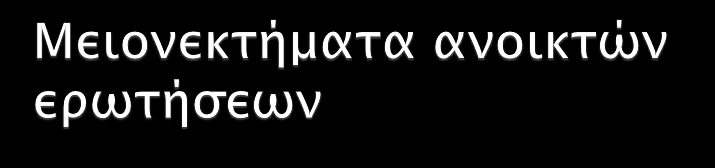 Είναι πολύ δύσκολες στο χειρισμό τους. Απαιτούν πολύ χώρο στο ερωτηματολόγιο. Δημιουργούν συχνά εσφαλμένες εντυπώσεις στους ερευνητές.