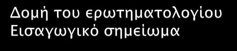 Στοιχεία ερευνητή Στοιχεία ιδρύματος που πραγματοποιεί την έρευνα Λόγοι