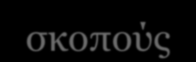 2 Σκοπός του μαθήματος Να μάθουμε πως υλοποιείται μια έρευνα είτε αφορά ακαδημαϊκούς είτε
