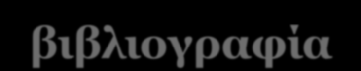 2.2 ΜΕΘΟΔΟΛΟΓΙΑ ΕΠΙΛΟΓΗΣ ΕΡΕΥΝΗΤΙΚΟΥ ΘΕΜΑΤΟΣ συν. 27 2.2.4 Ερευνώ την βιβλιογραφία (literature) 2.