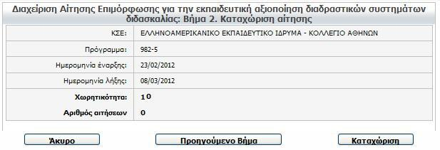 Στα διαθέσιμα προγράμματα υπάρχει και η πληροφορία της χωρητικότητας και των αιτήσεων που έχουν ήδη υποβληθεί ανά πρόγραμμα.
