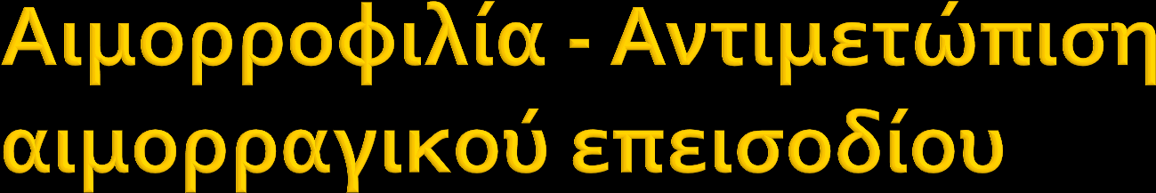 Χορηγείται ο παράγοντας που λείπει, με στόχο τα επίπεδα του να φτάσουν στο 30% της φυσιολογικής τιμής Η δόση εξαρτάται από το βάρος του