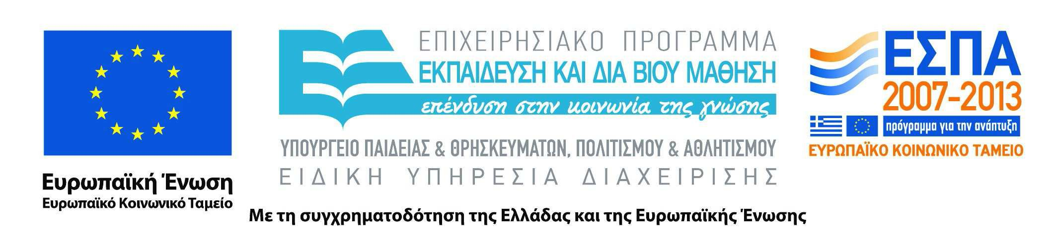 Χρηματοδότηση Το παρόν εκπαιδευτικό υλικό έχει αναπτυχθεί στα πλαίσια του εκπαιδευτικού έργου του διδάσκοντα.