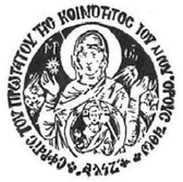 Ἡ Ἱερὰ Κοινότης τοῦ Ἁγίου Ὄρους Ἄθω ἀσμένως χαιρετίζει τὴν ἀναληφθεῖσαν νέαν πρωτοβουλίαν τῆς Ἁγιορειτικῆς Ἑστίας, ἔπειτα ἀπὸ τὴν ἐπιτυχῆ ὑπ αὐτῆς ὁλοκλήρωσιν 10 Διεθνῶν Ἐπιστημονικῶν Συνεδρίων, τῆς
