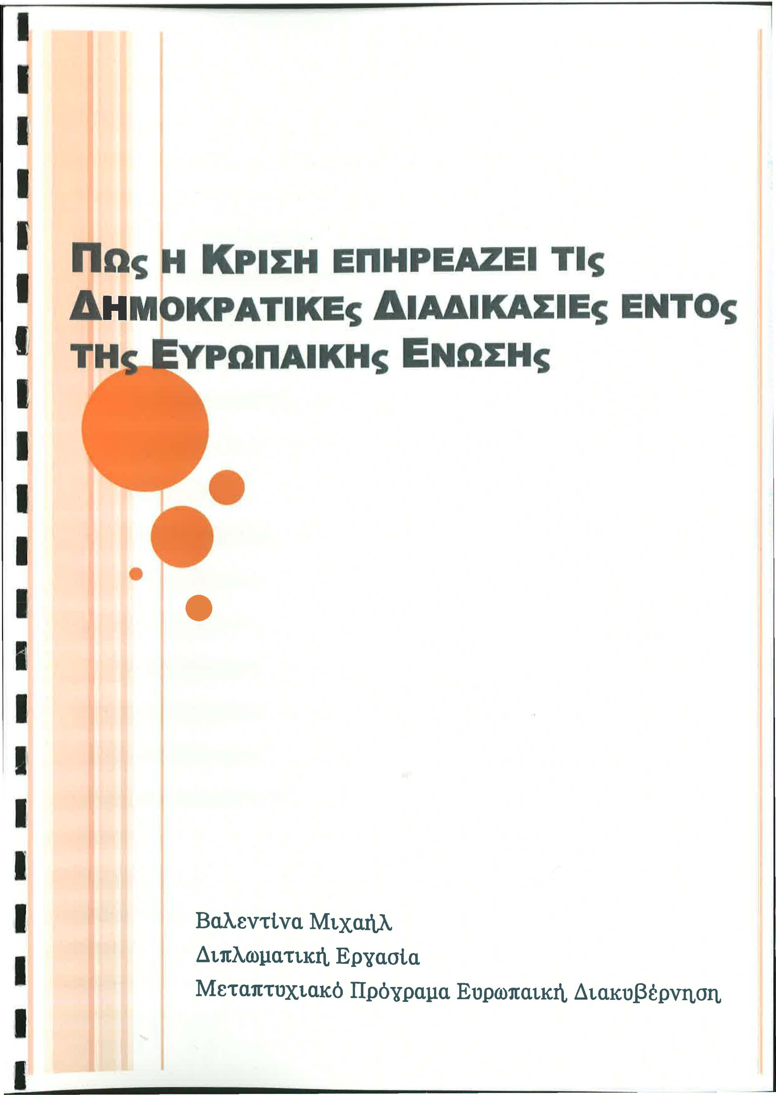 Ι Ως ΚΡ Σ ΠΗΡΕΑΖΕΙ ΤΙς Η Μ ΚΡΑΤ Κ ς ΔΙΑΛΙΚΑΣΙ ς Ε ΤΟς ΩΠΑΙΚΗς ΝΩΣΗς Ι