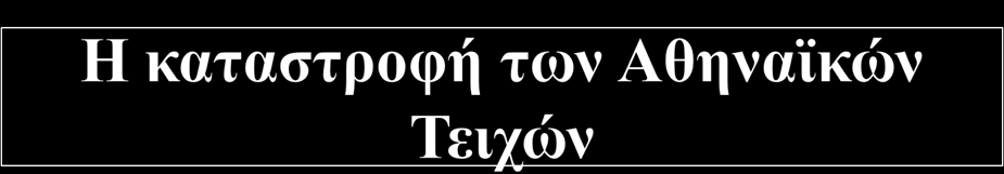 Μετά από την ταπεινωτική ήττα των Αθηναίων στους Αιγός ποταμούς, ακολούθησε η πολιορκία και η παράδοση της Αθήνας με σύναψη ειρήνης με ταπεινωτικούς όρους για την ηγέτιδα Αθήνα Οι Σπαρτιάτες