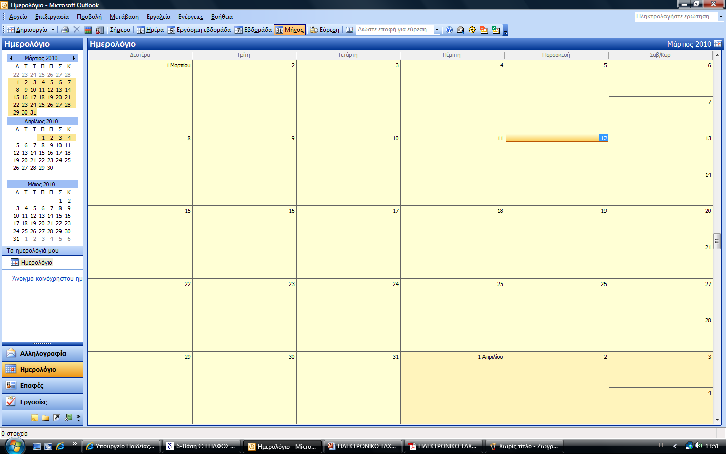 Χρονοπρογραμματισμός με το ημερολόγιο: Κλικ στο πλήκτρο Ημερολόγιο, και εμφανίζεται
