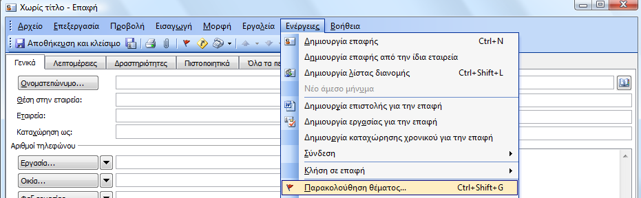 Διαχείριση Επαφών (Διευθύνσεων): Με το πάτημα του εικονιδίου της σημαίας ή από το μενού εντολών Ενέργειες Παρακολούθηση Θέματος εμφανίζεται το παράθυρο στο οποίο μπορούμε να ορίσουμε