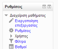 Άσκηση 3 Ενεργοποιήστε την επεξεργασία μαθήματος Από το πλαίσιο ρυθμίσεις στο κάτω αριστερό μέρος της οθόνης επιλέγουμε «Ενεργοποίηση επεξεργασίας».