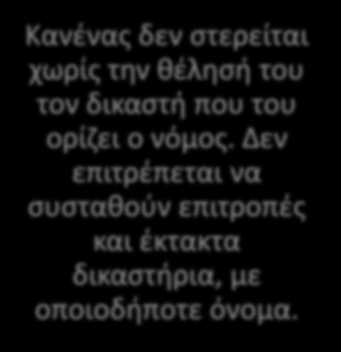 Δικαίωμα παροχής έννομης προστασίας από τα δικαστήρια: Kαθένας έχει δικαίωμα στην παροχή έννομης προστασίας από τα δικαστήρια και μπορεί να αναπτύξει σ' αυτά τις απόψεις του για τα δικαιώματα ή