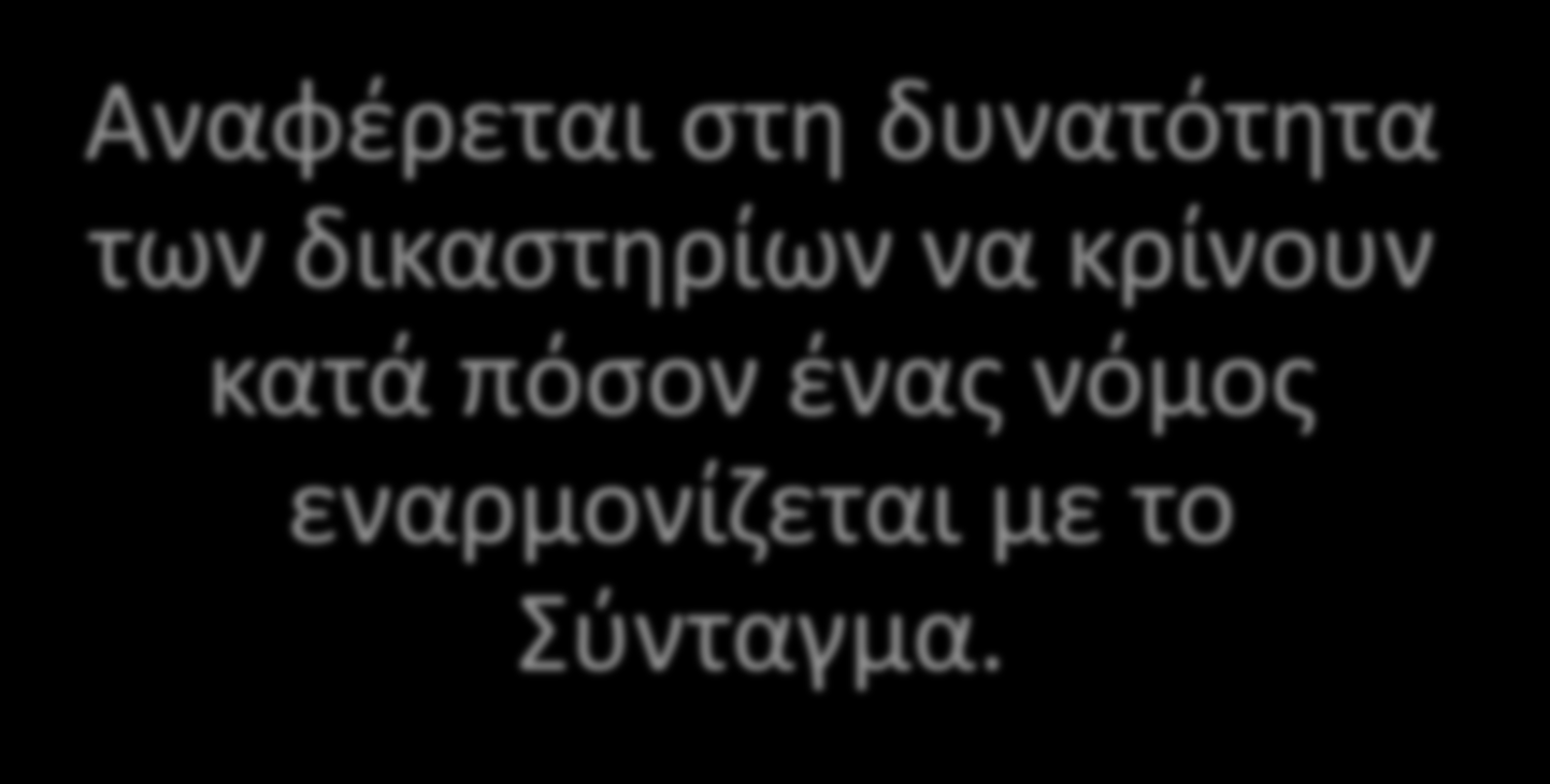 Έλεγχος συνταγματικότητας των νόμων: Αναφέρεται στη δυνατότητα των