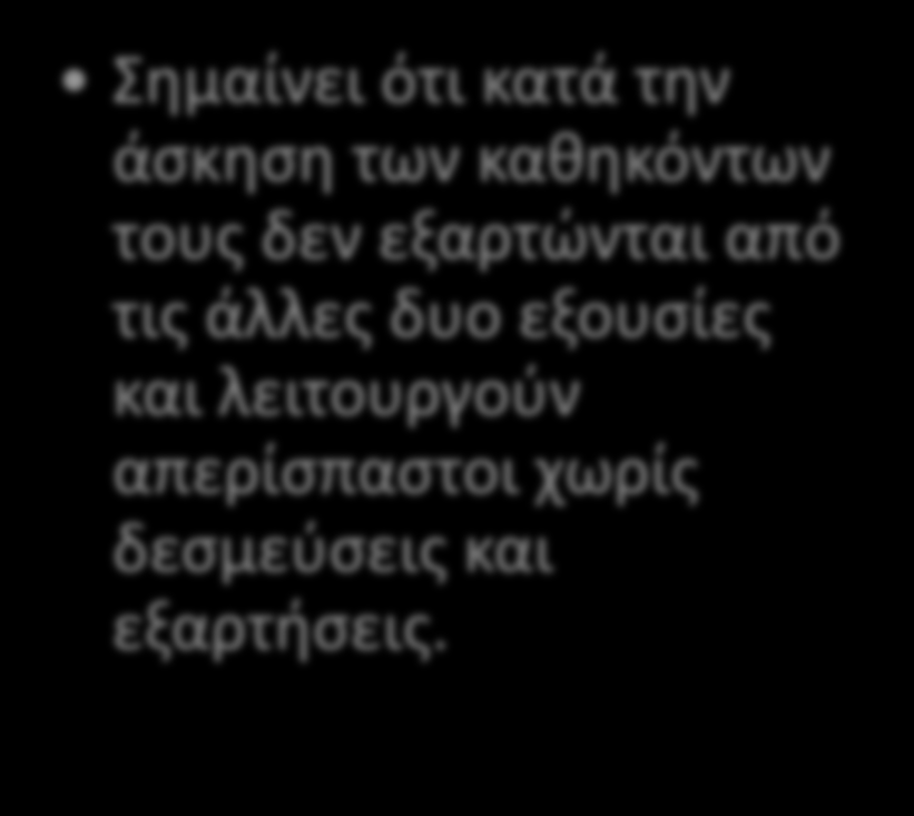 Λειτουργική ανεξαρτησία Άρθρο 87 παρ 2 του Σ: Oι δικαστές κατά την άσκηση των καθηκόντων τους υπόκεινται μόνο στο Σύνταγμα και στους νόμους και σε καμία περίπτωση δεν υποχρεούνται να συμμορφώνονται